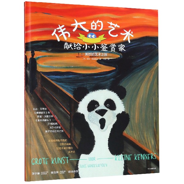 伟大的艺术献给小小鉴赏家(美妙的艺术之旅)(精)