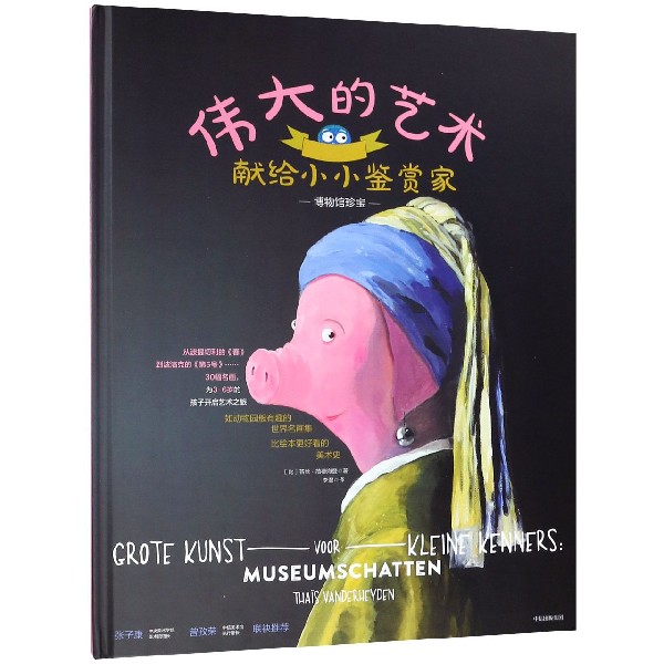 伟大的艺术献给小小鉴赏家(博物馆珍宝)(精)