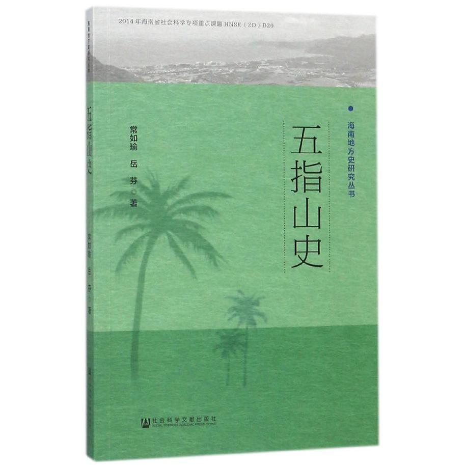 五指山史/海南地方史研究丛书