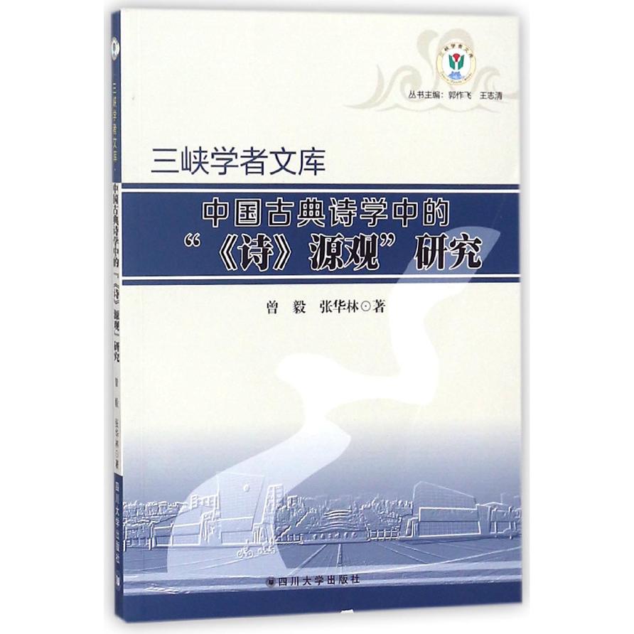 中国古典诗学中的诗源观研究/三峡学者文库