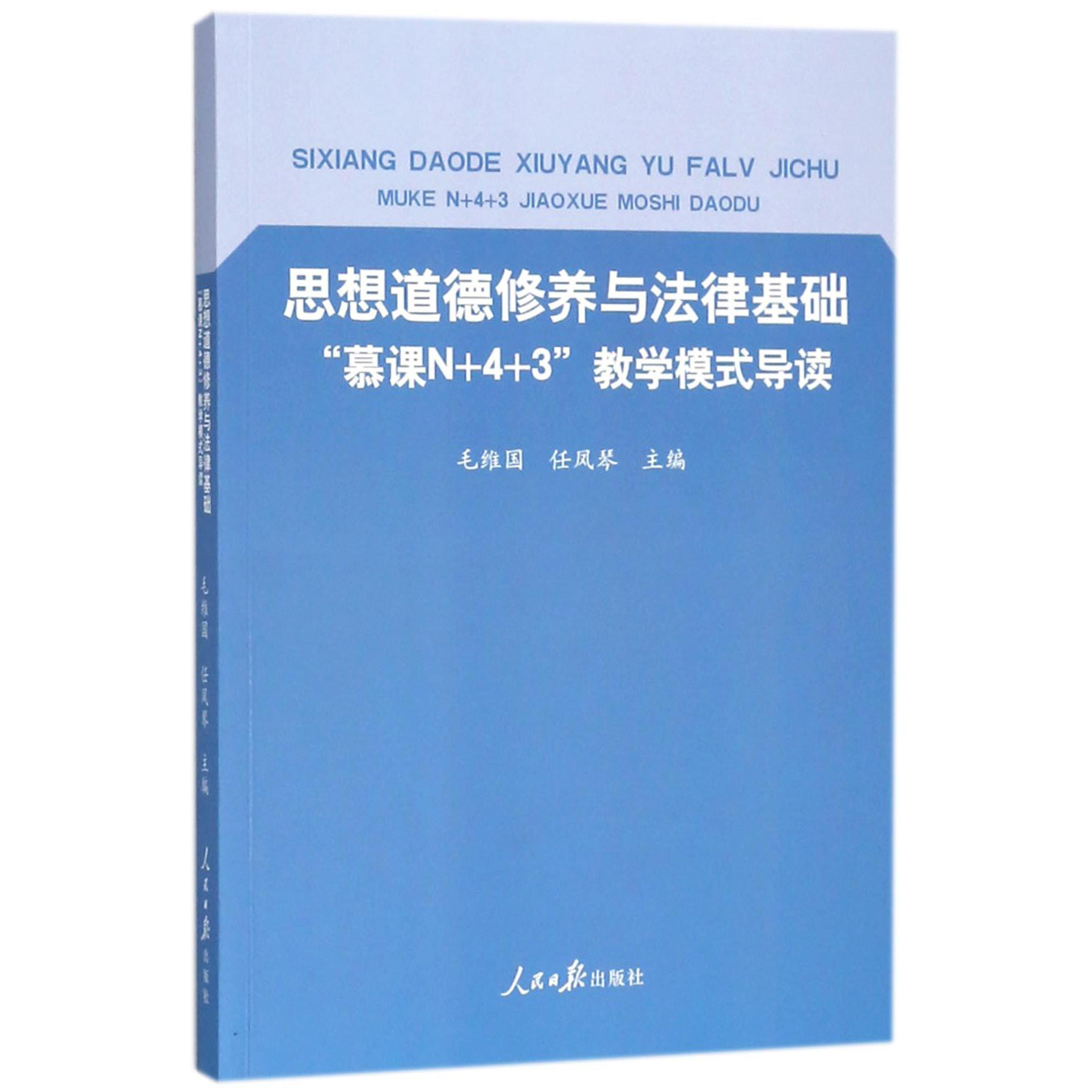 思想道德修养与法律基础（慕课N+4+3教学模式导读）