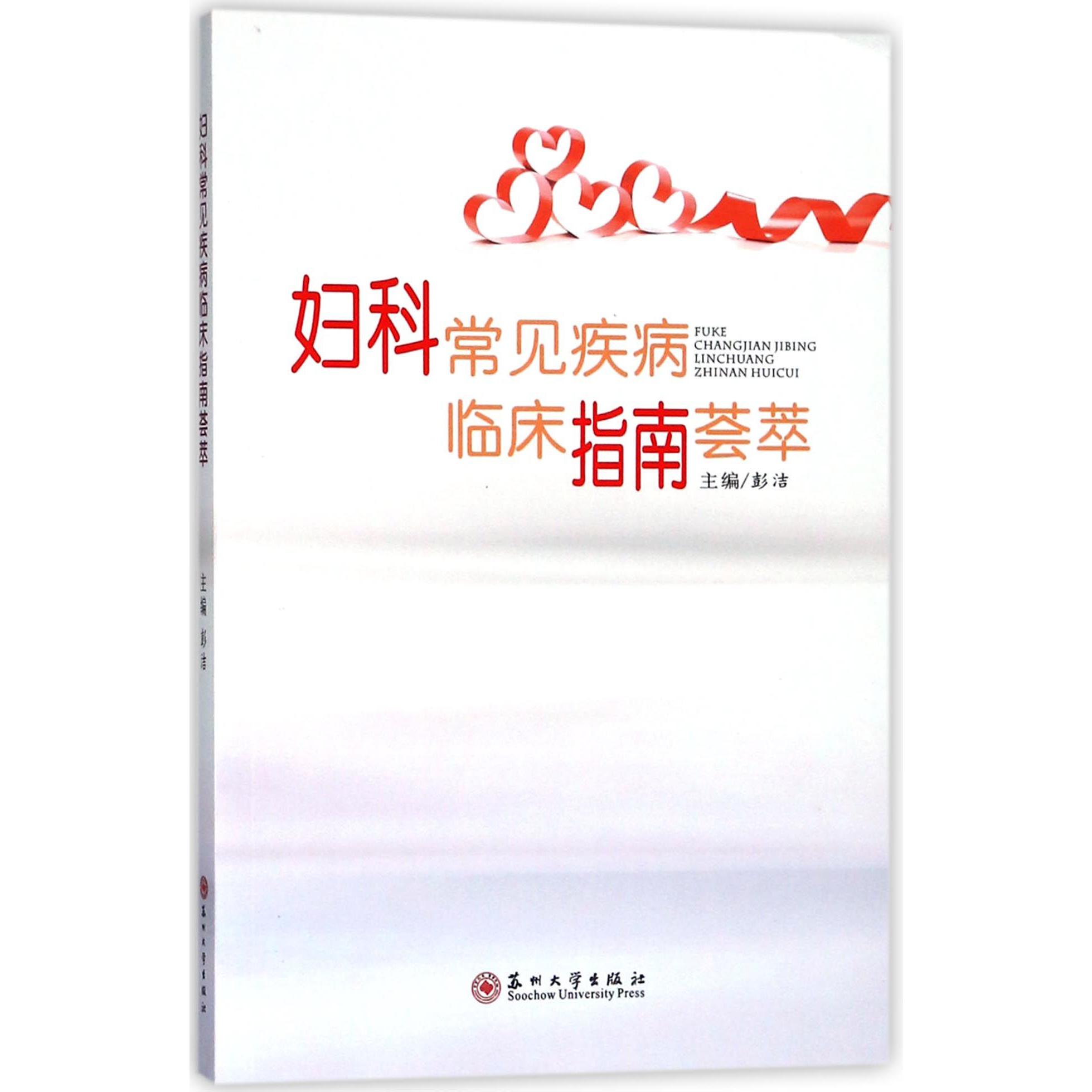 妇科常见疾病临床指南荟萃