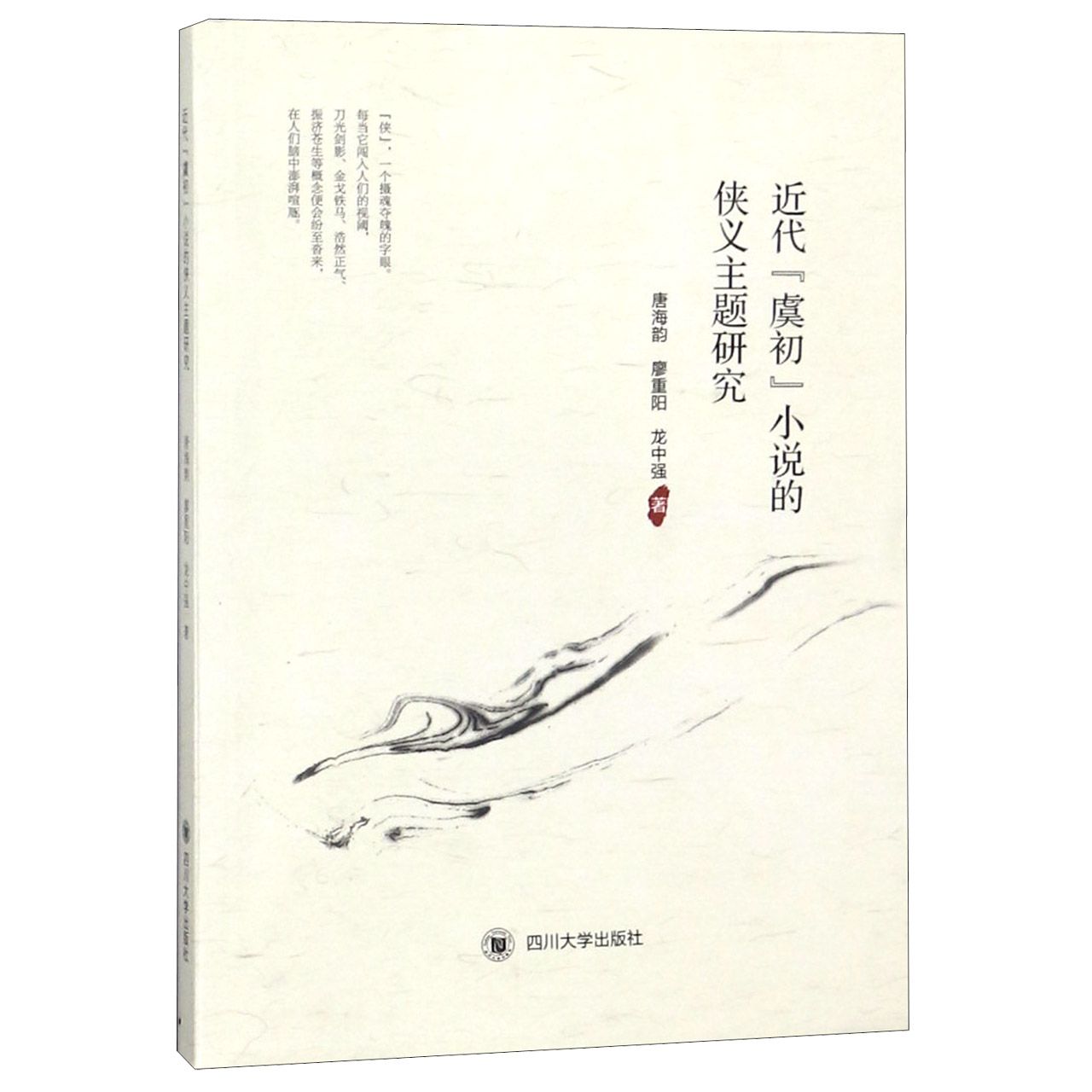 近代虞初小说的侠义主题研究
