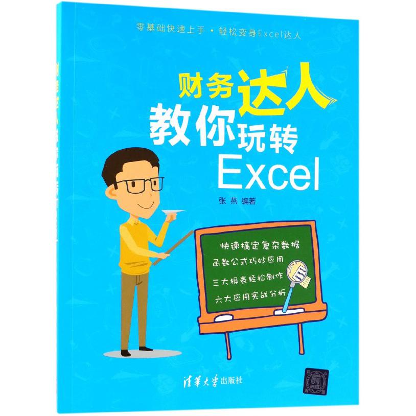 财务达人教你玩转Excel