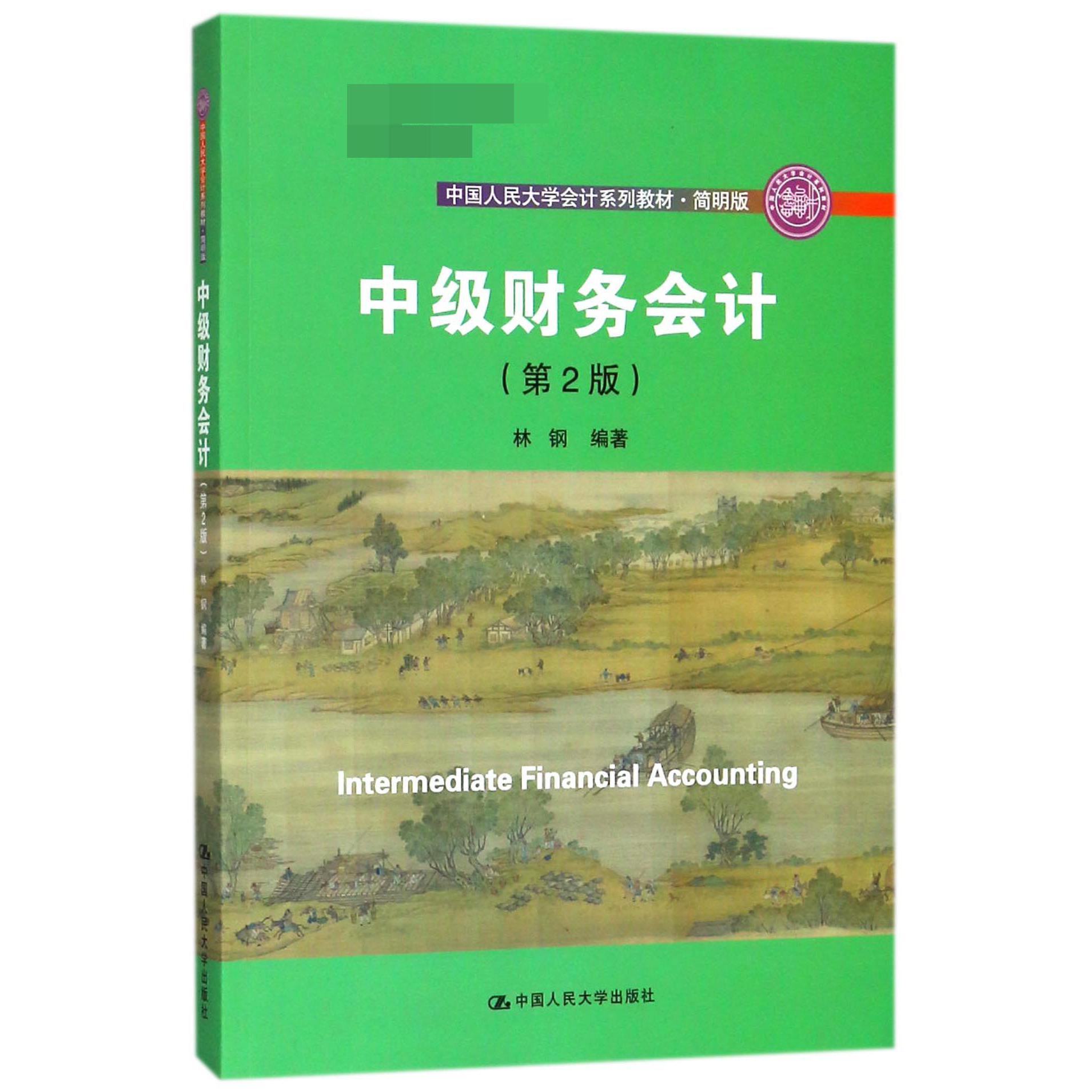 中级财务会计（第2版简明版中国人民大学会计系列教材）