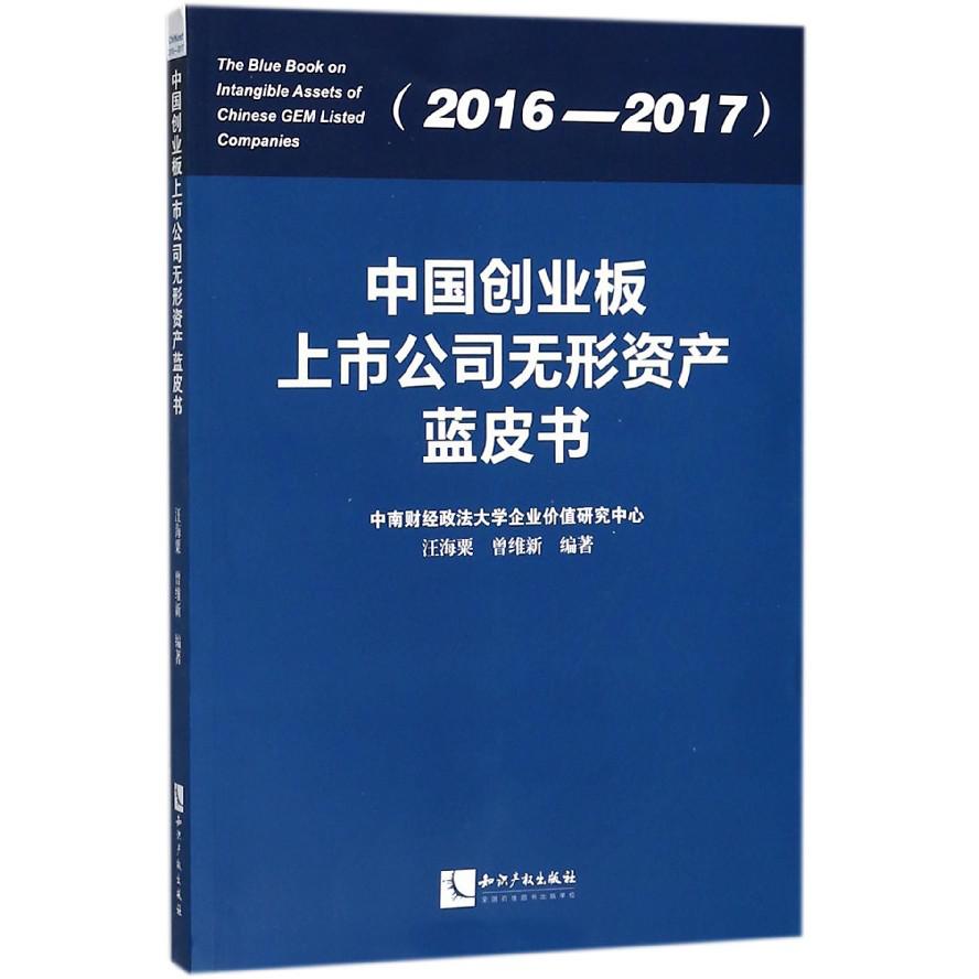 中国创业板上市公司无形资产蓝皮书（2016-2017）