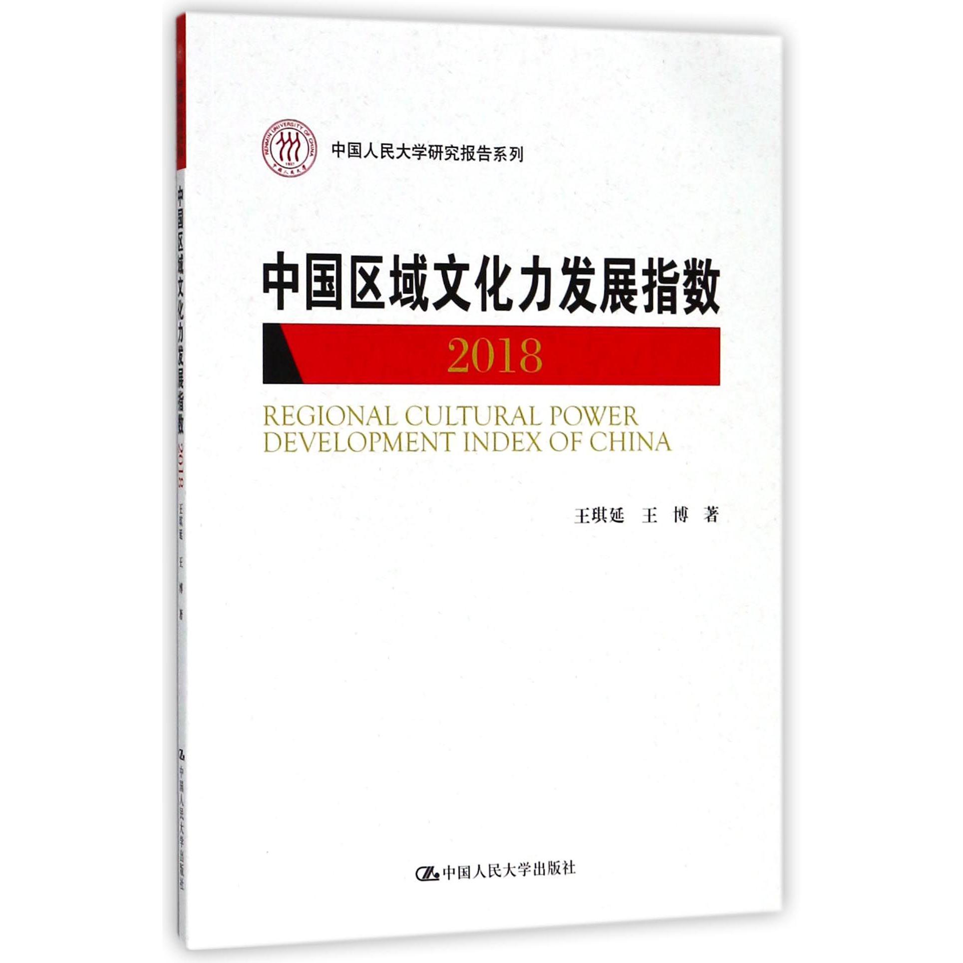 中国区域文化力发展指数（2018）/中国人民大学研究报告系列