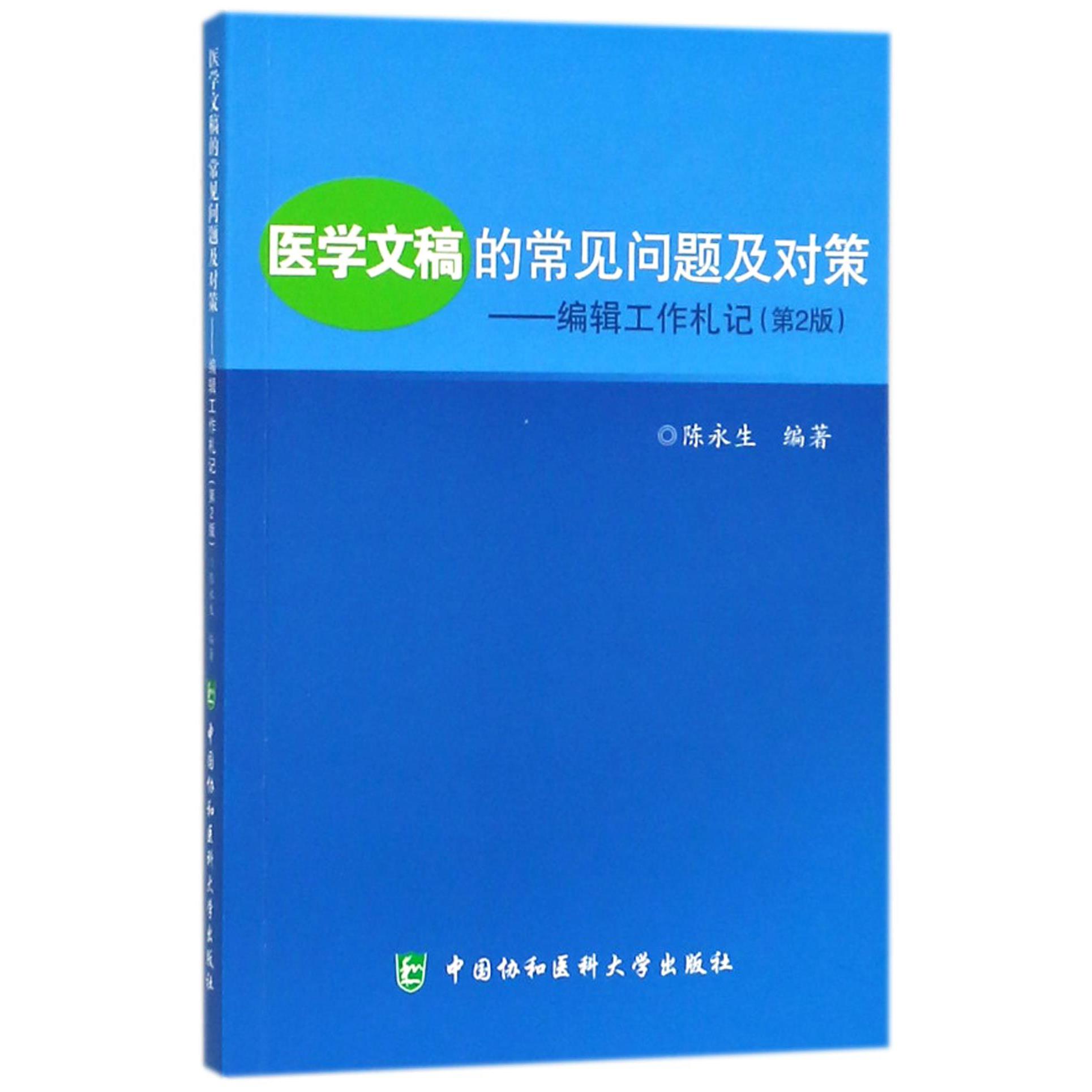 医学文稿的常见问题及对策--编辑工作札记（第2版）