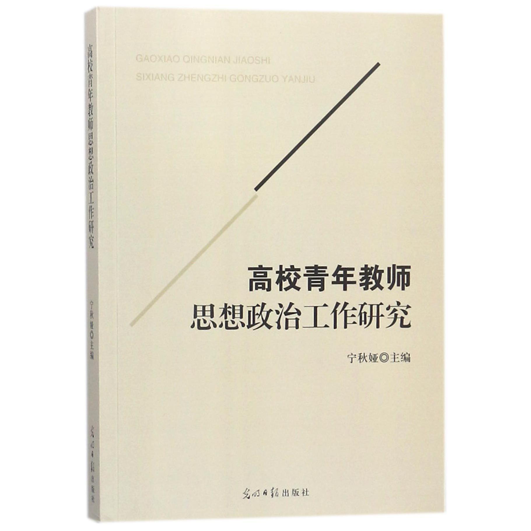 高校青年教师思想政治工作研究