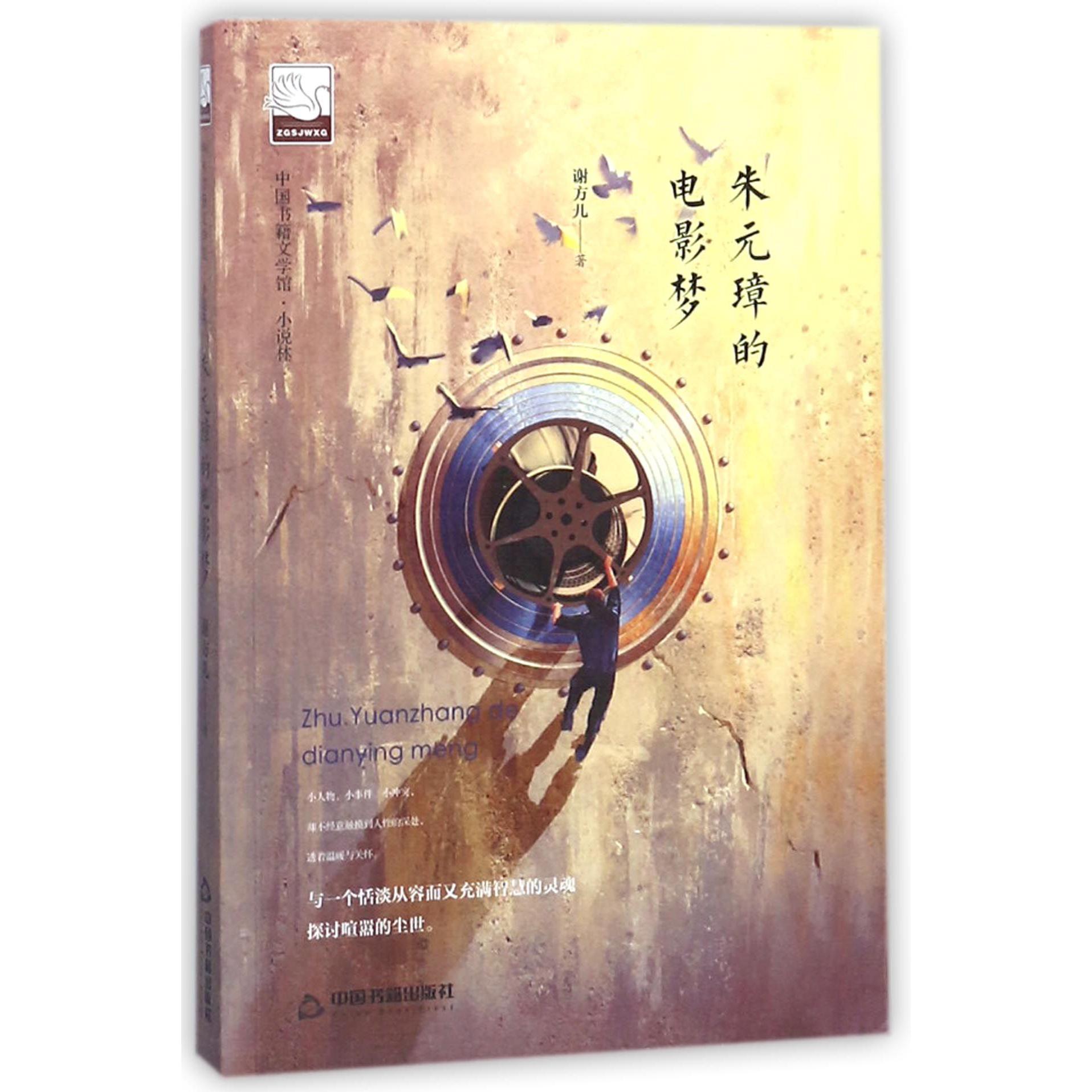 朱元璋的电影梦/中国书籍文学馆