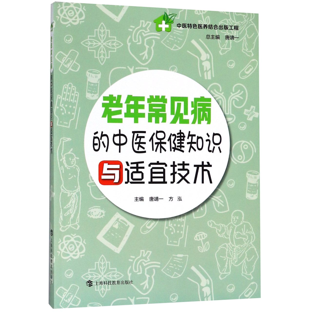 老年常见病的中医保健知识与适宜技术