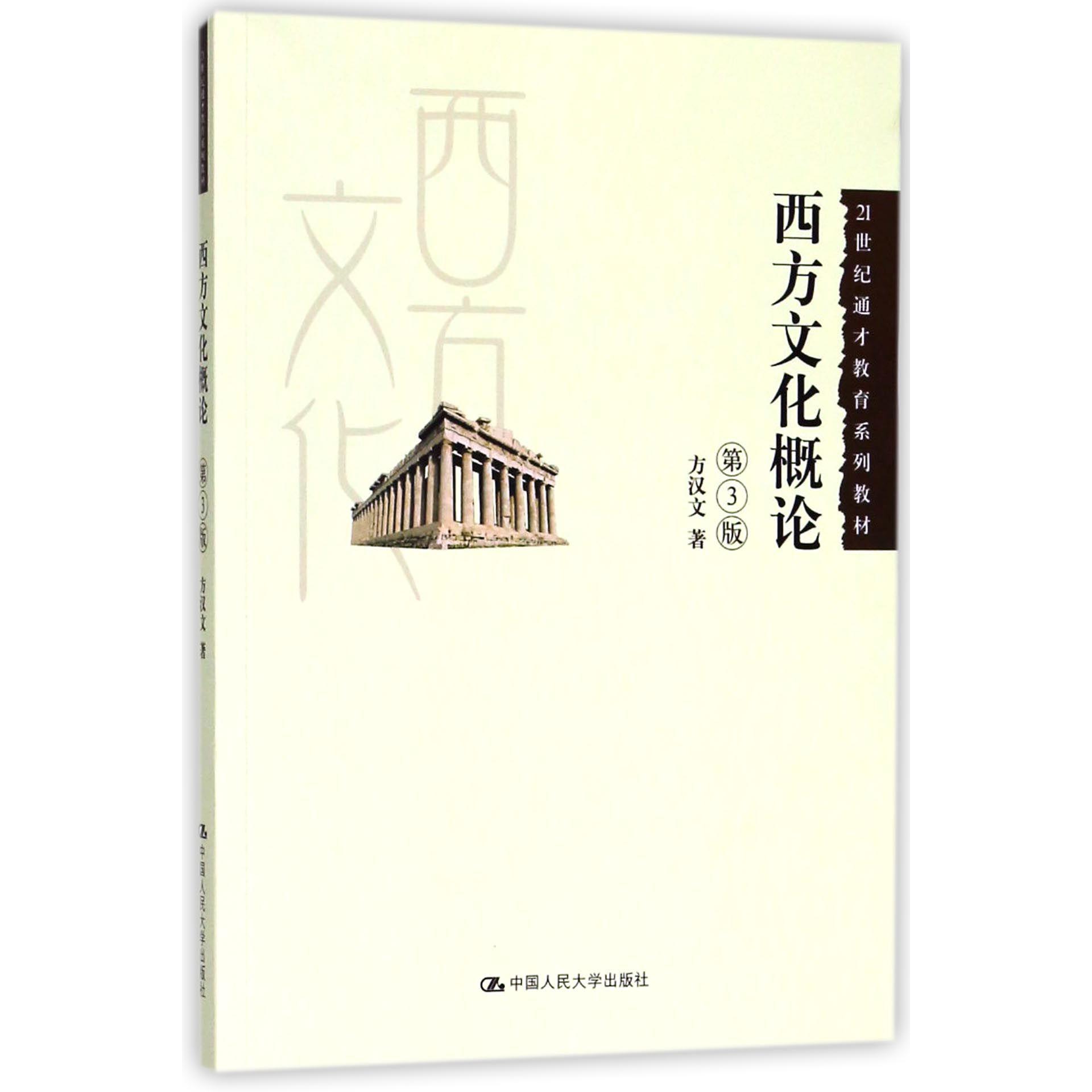 西方文化概论（第3版21世纪通才教育系列教材）
