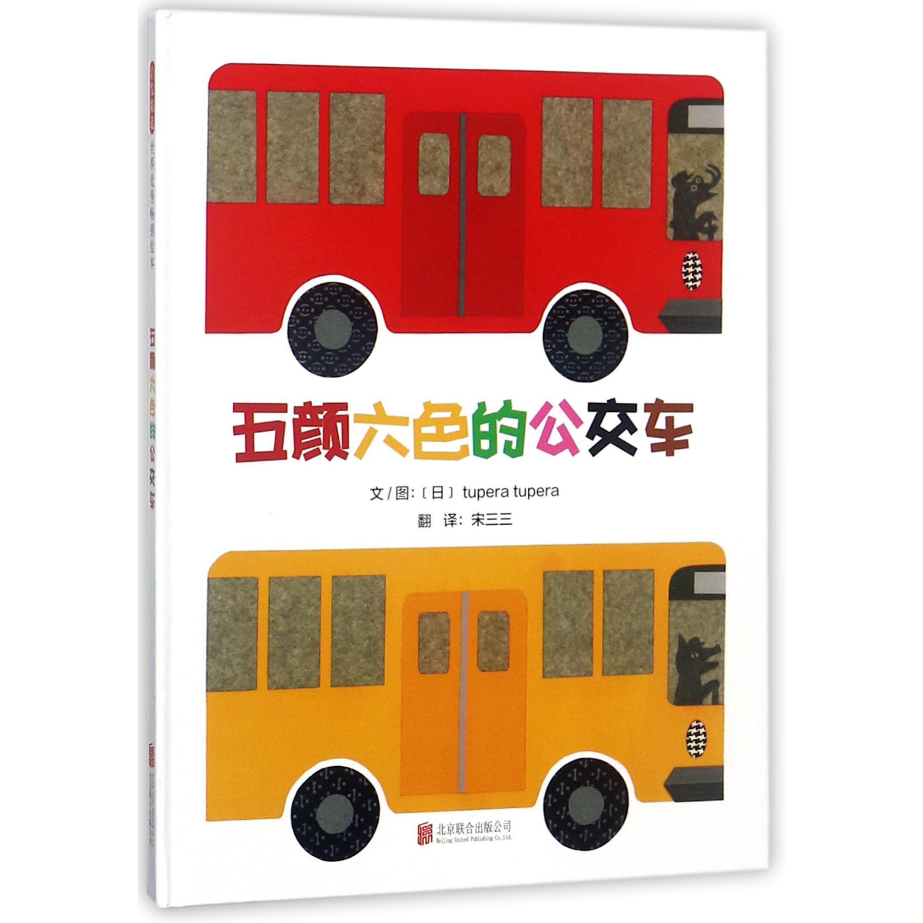 五颜六色的公交车（精）