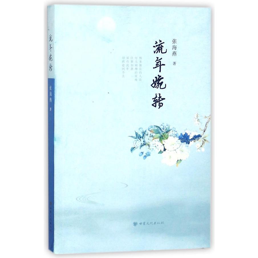 流年婉转