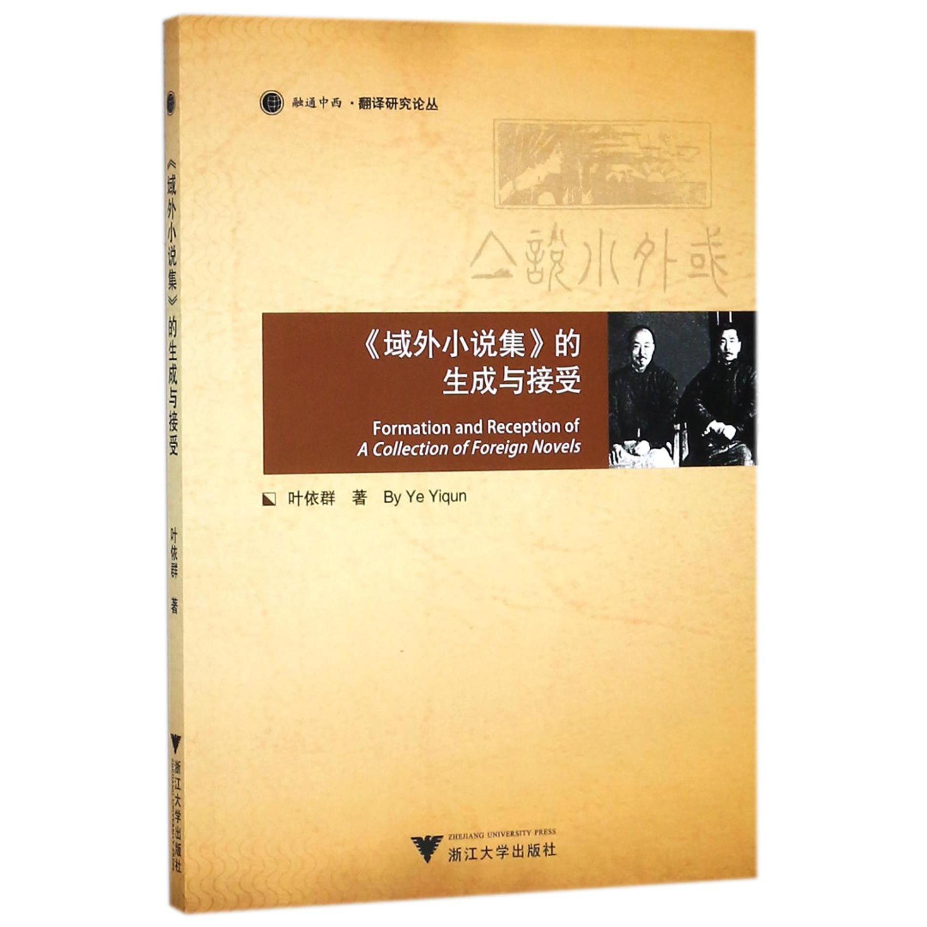 域外小说集的生成与接受/融通中西翻译研究论丛