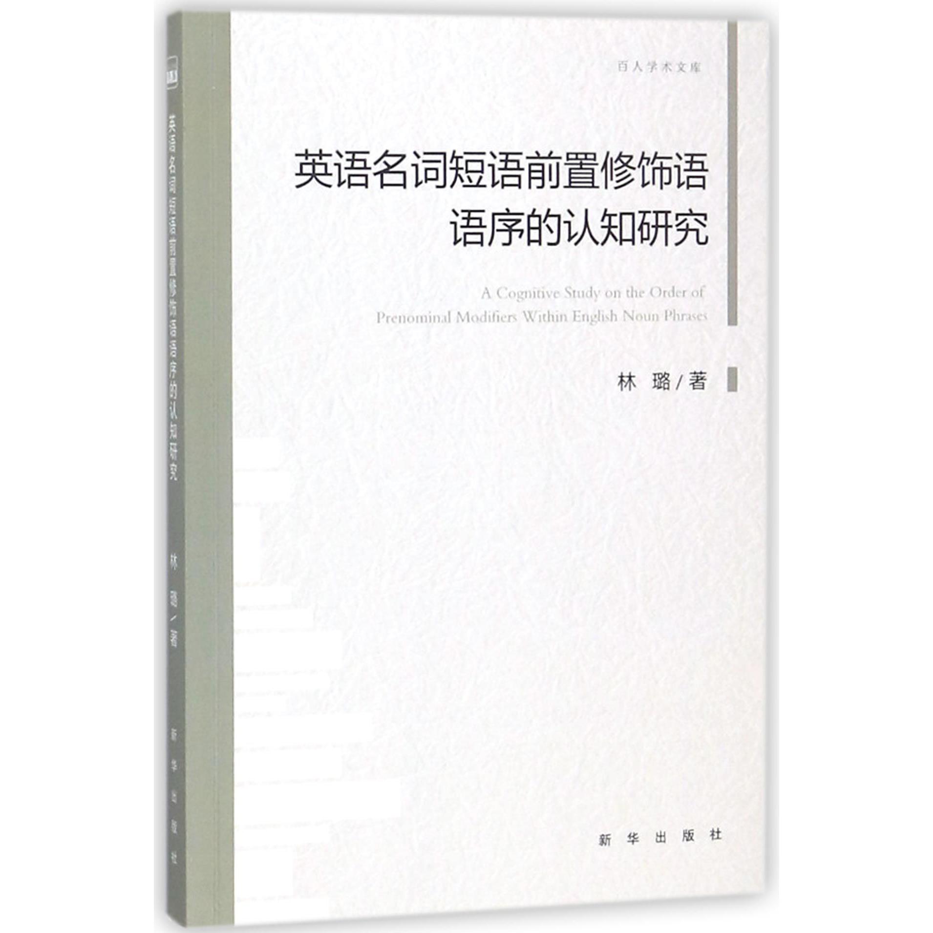 英语名词短语前置修饰语语序的认知研究/百人学术文库