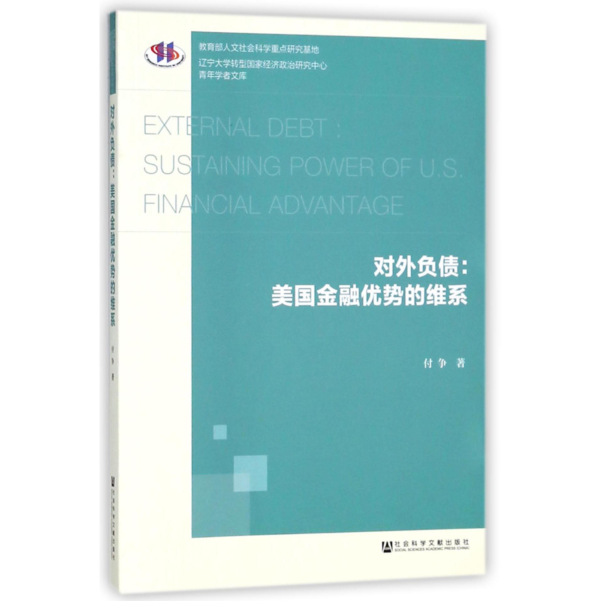 对外负债--美国金融优势的维系/辽宁大学转型国家经济政治研究中心青年学者文库