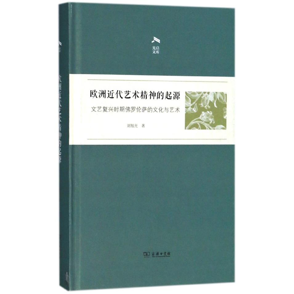欧洲近代艺术精神的起源(文艺复兴时期佛罗伦萨的文化与艺术)(精)/光启文库