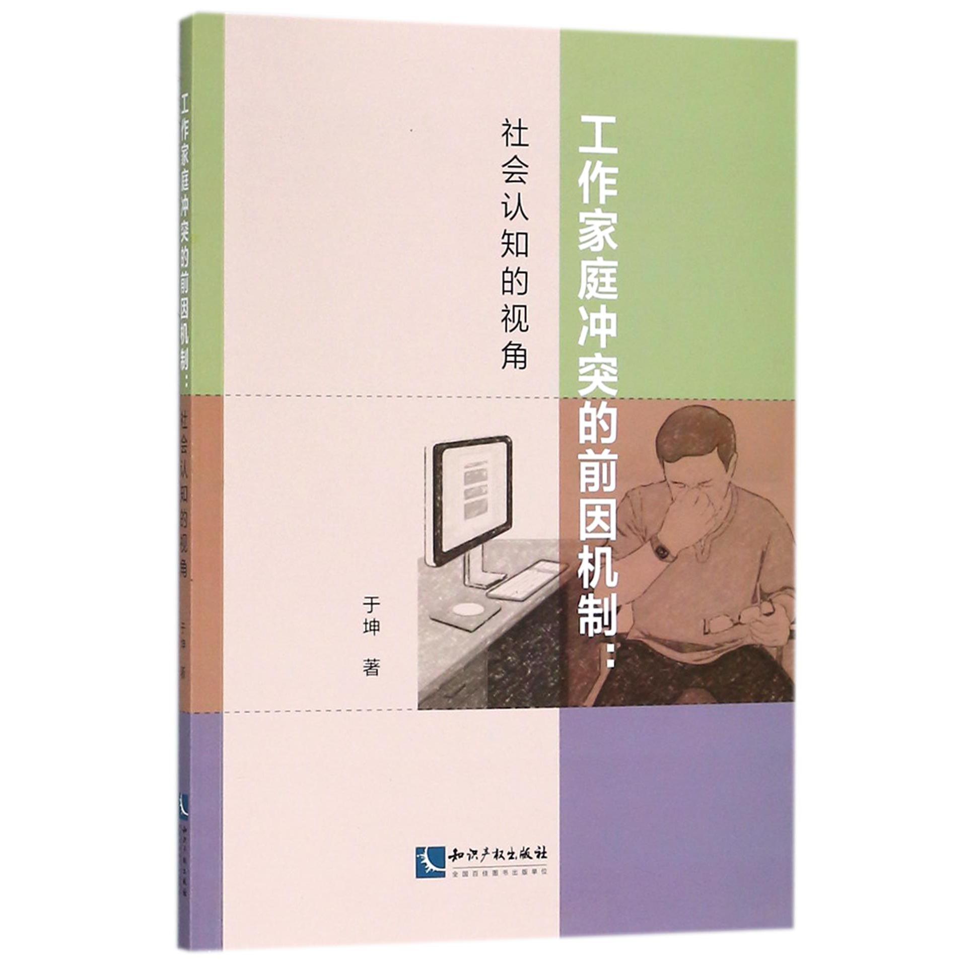 工作家庭冲突的前因机制--社会认知的视角