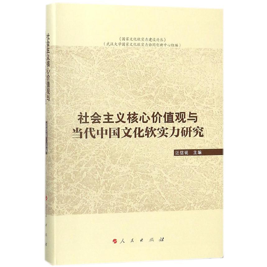 社会主义核心价值观与当代中国文化软实力研究=