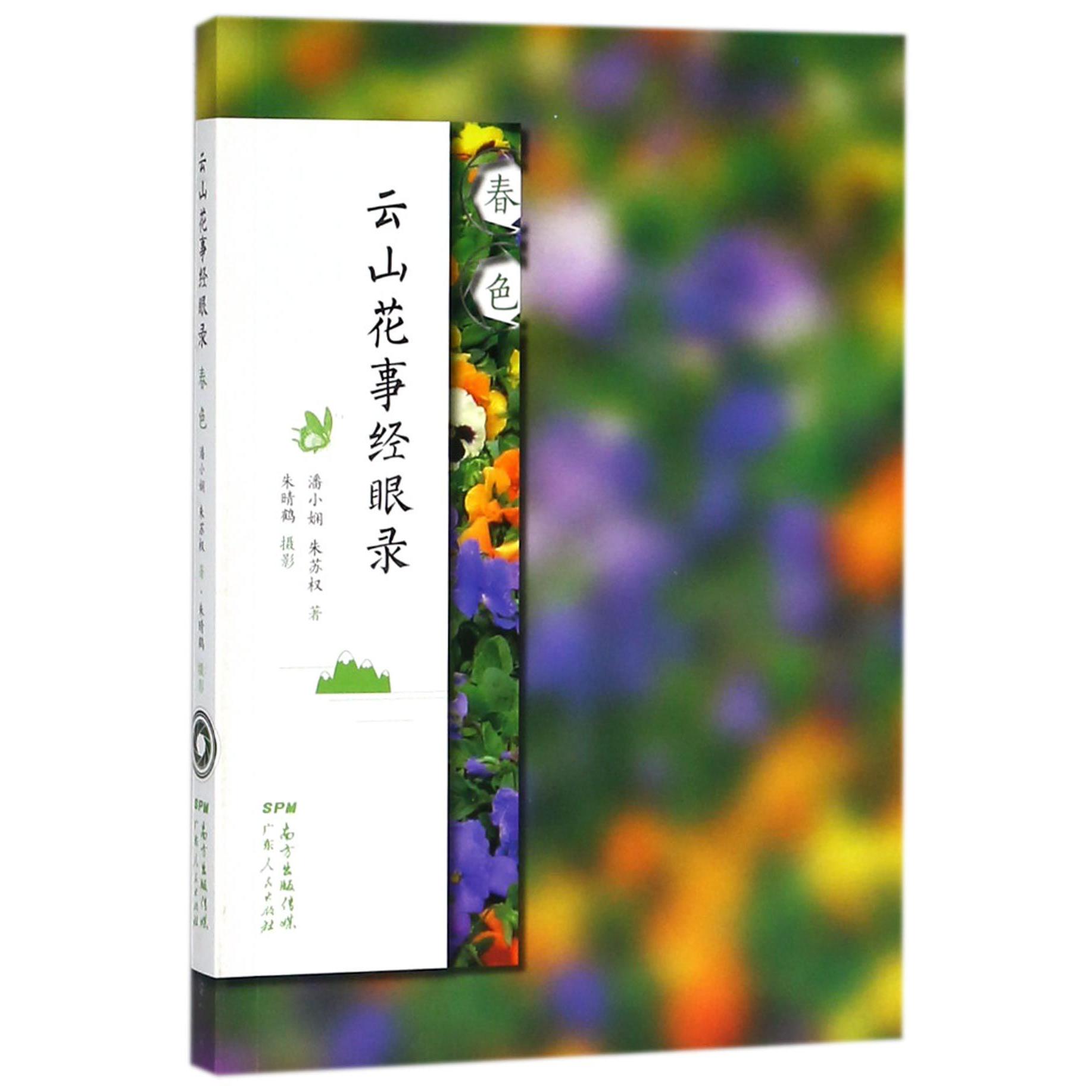 云山花事经眼录(春色)
