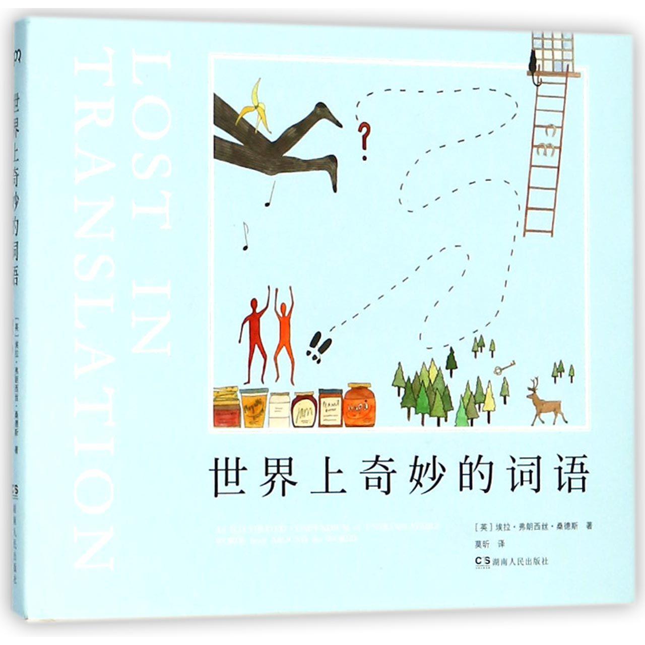 世界上奇妙的词语（精）