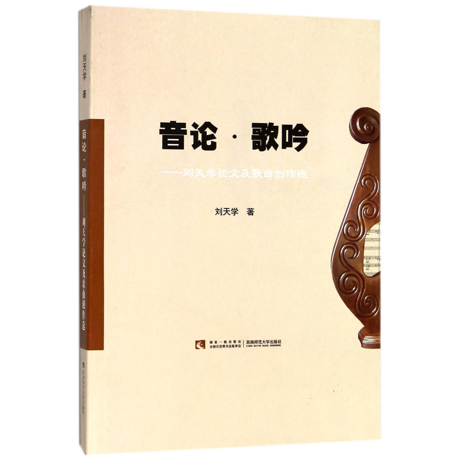 音论歌吟--刘天学论文及歌曲创作选