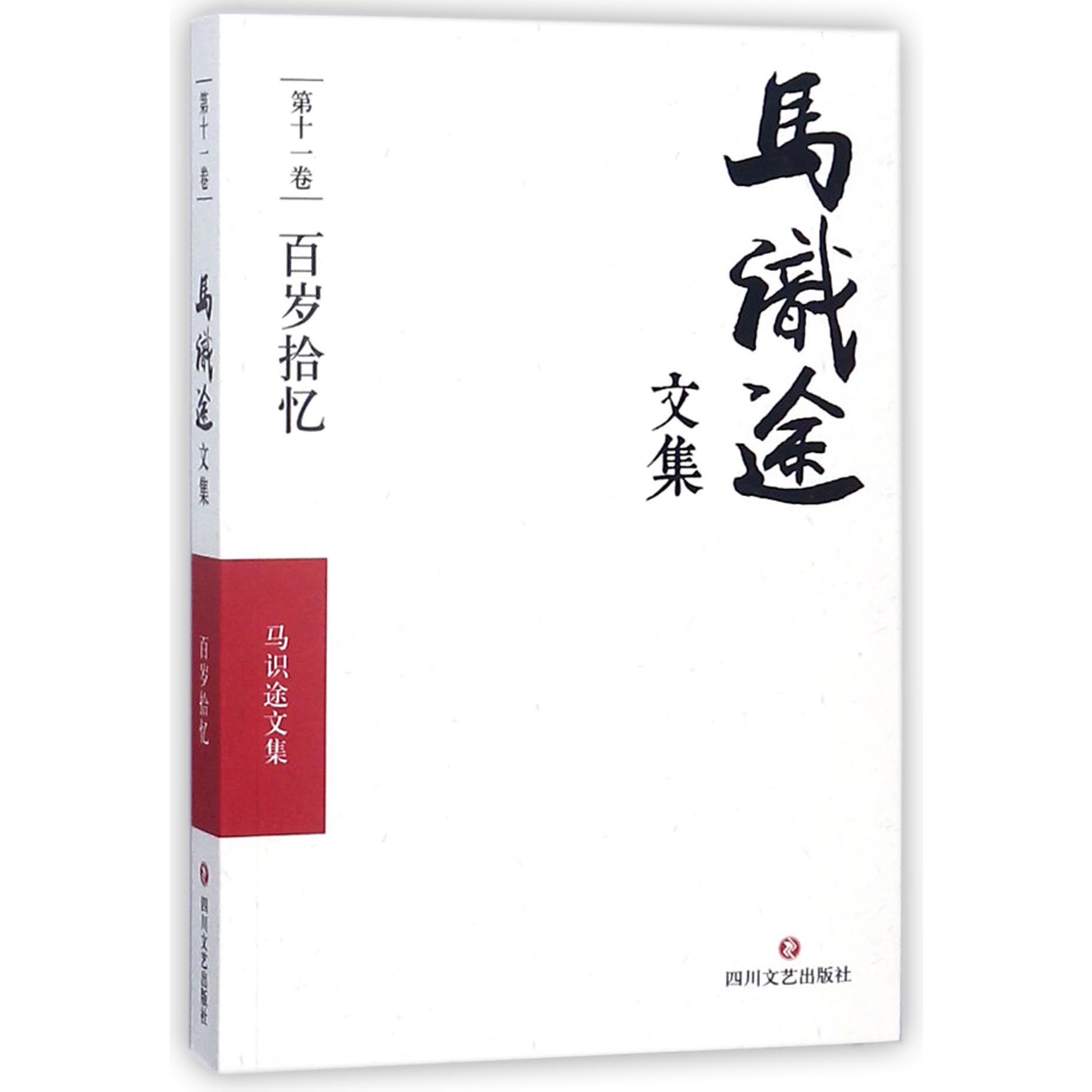 马识途文集(第11卷百岁拾忆)