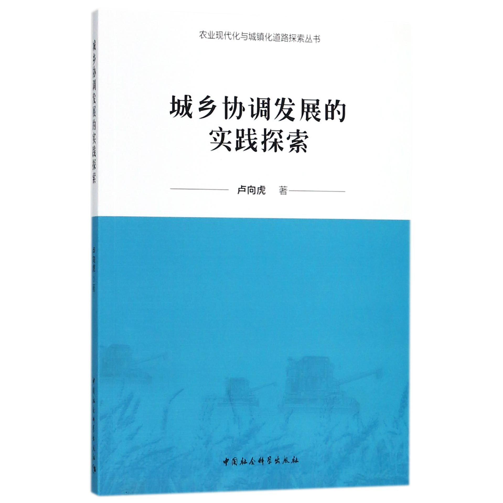 城乡协调发展的实践探索/农业现代化与城镇化道路探索丛书