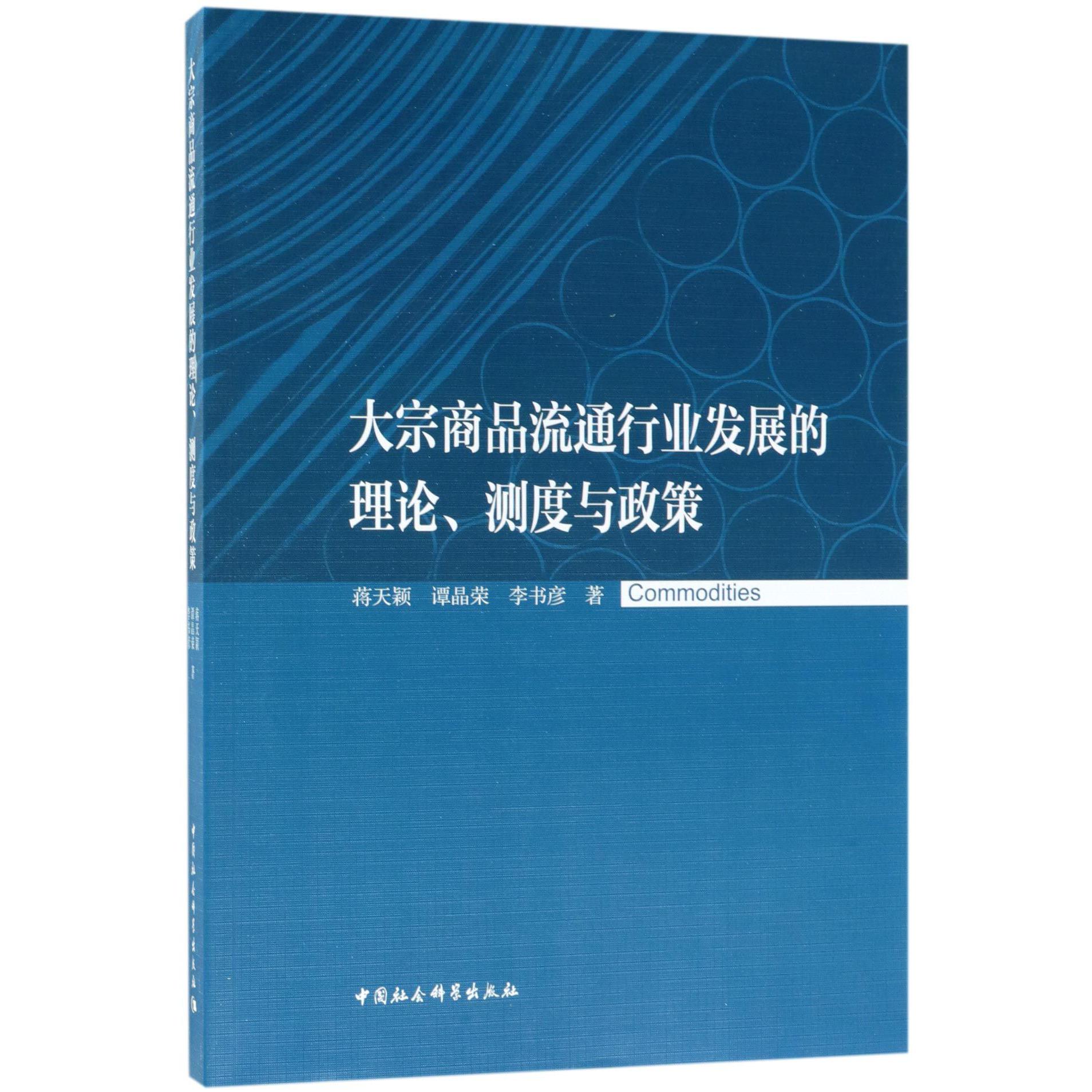 大宗商品流通行业发展的理论测度与政策