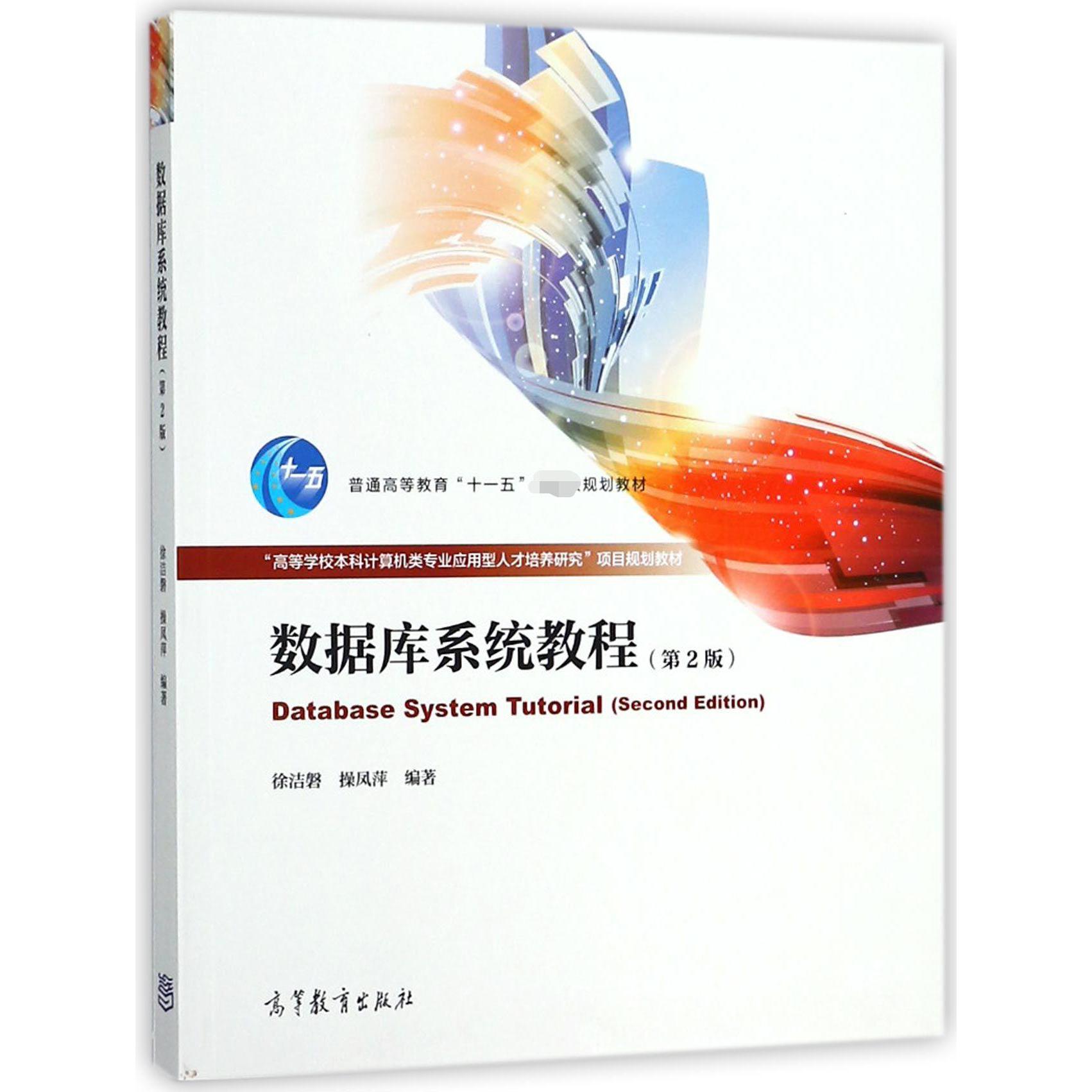 数据库系统教程（第2版高等学校本科计算机类专业应用型人才培养研究项目规划教材）