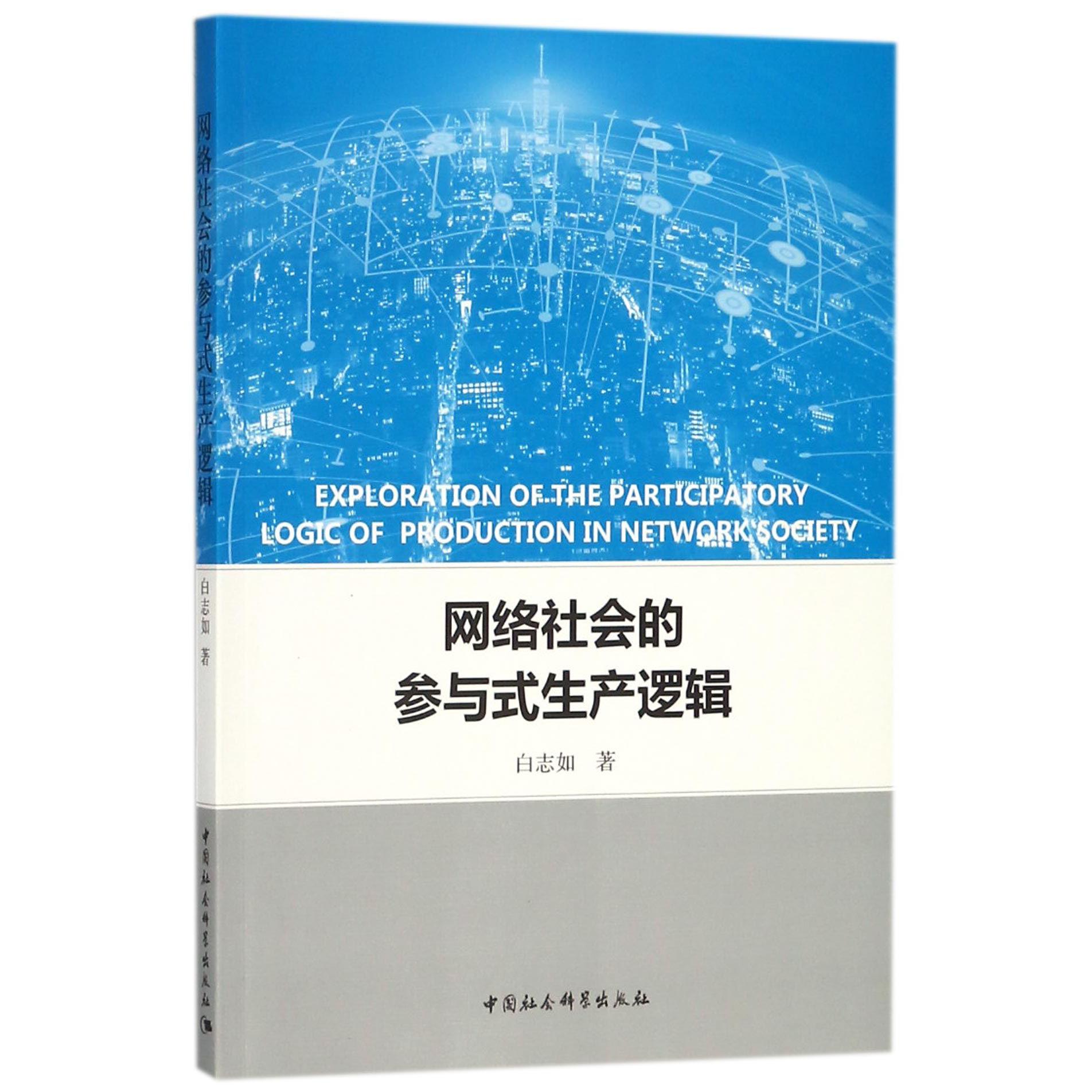 网络社会的参与式生产逻辑
