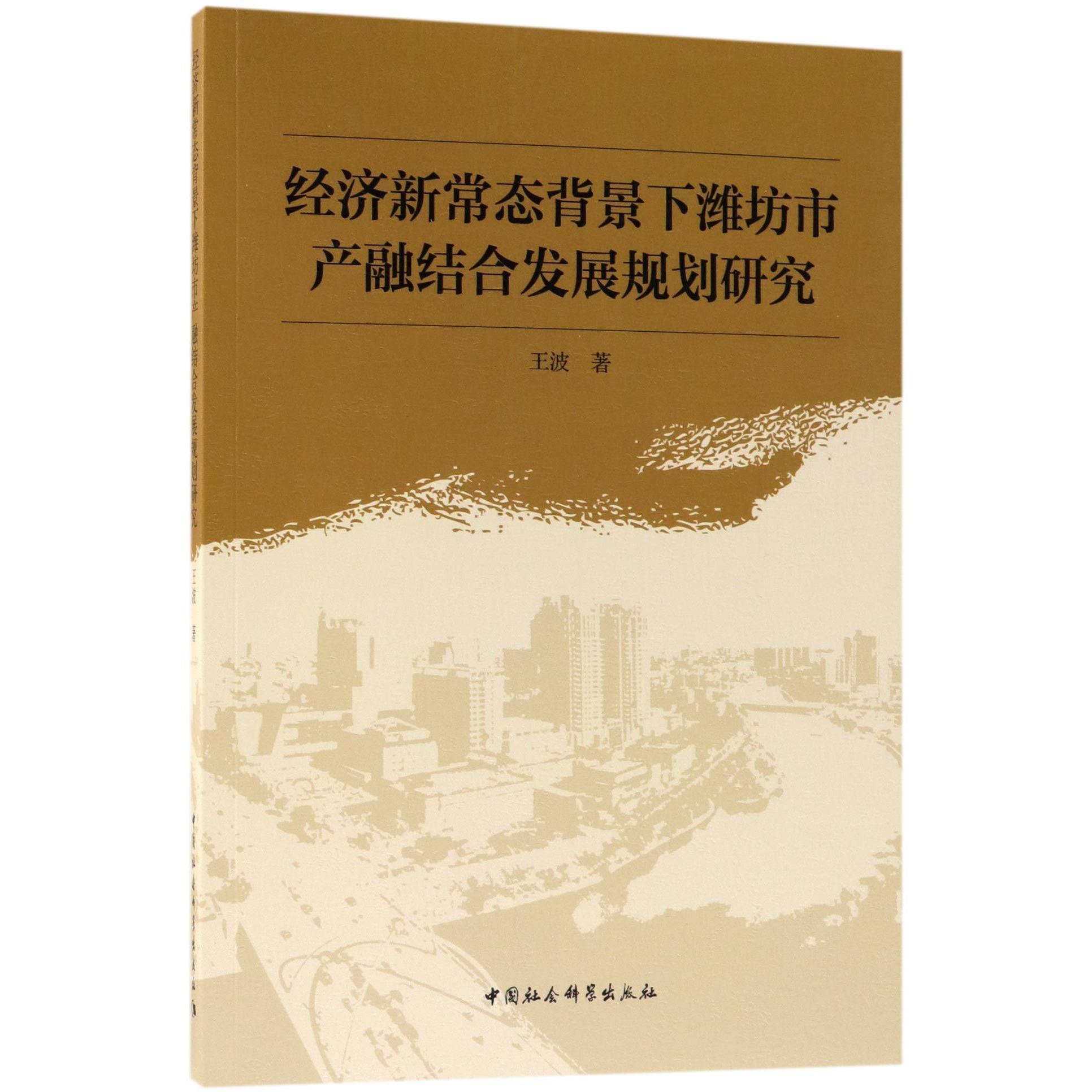 经济新常态背景下潍坊市产融结合发展规划研究