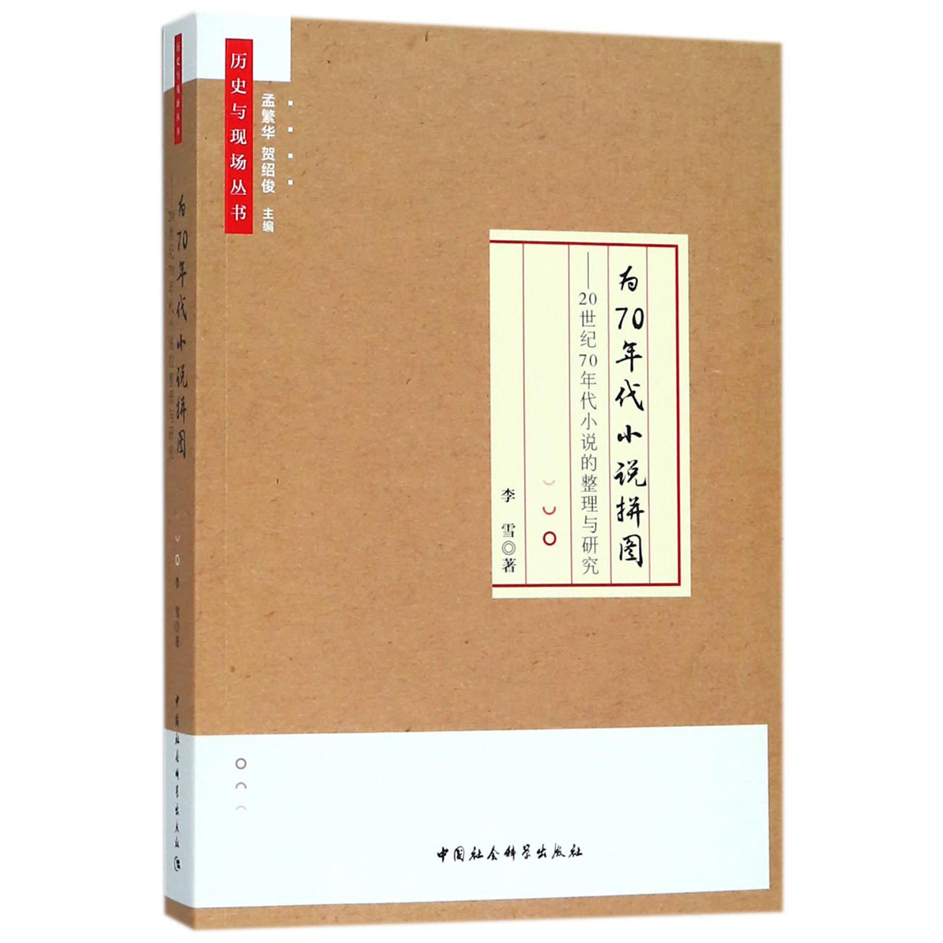 为70年代小说拼图--20世纪70年代小说的整理与研究/历史与现场丛书