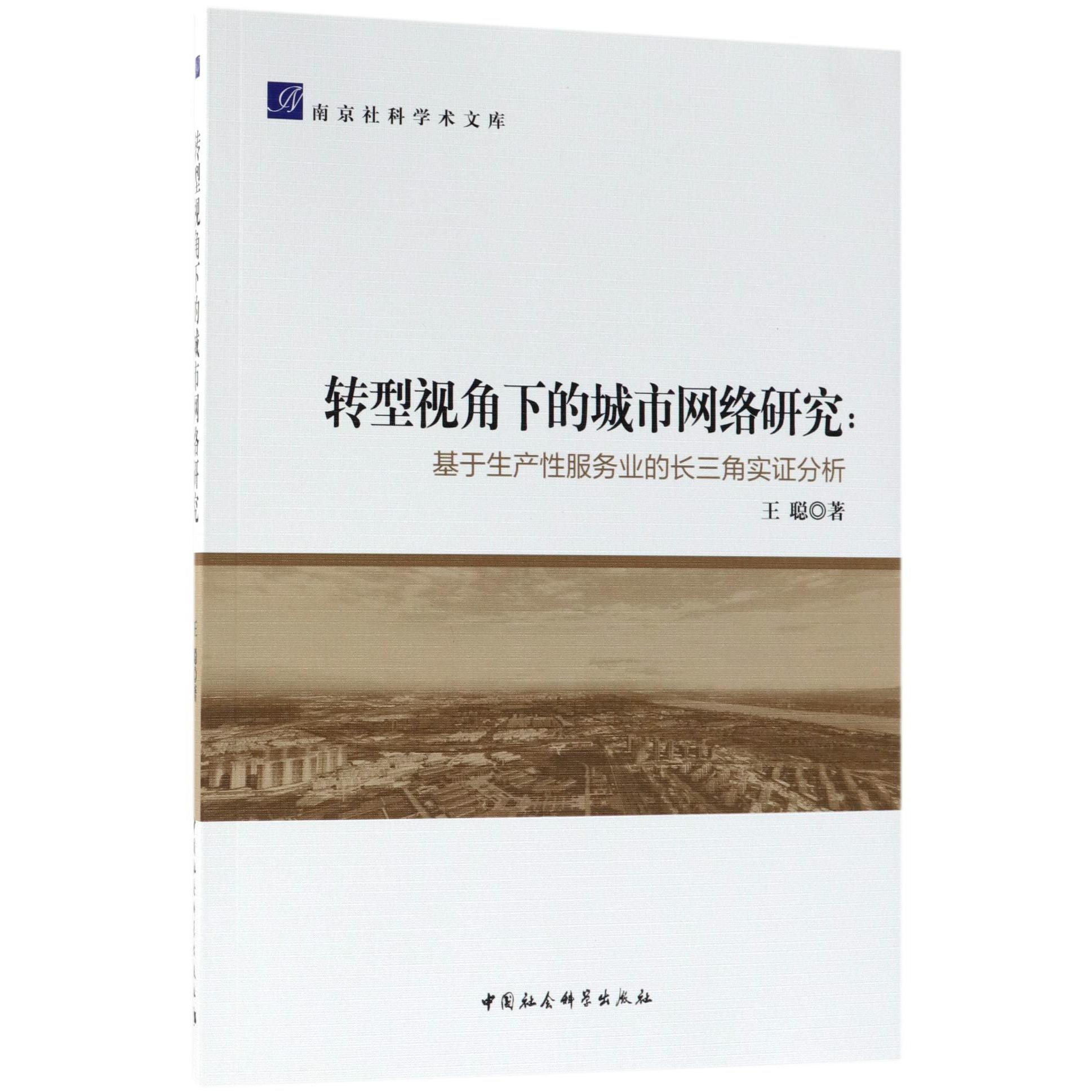 转型视角下的城市网络研究--基于生产性服务业的长三角实证分析/南京社科学术文库