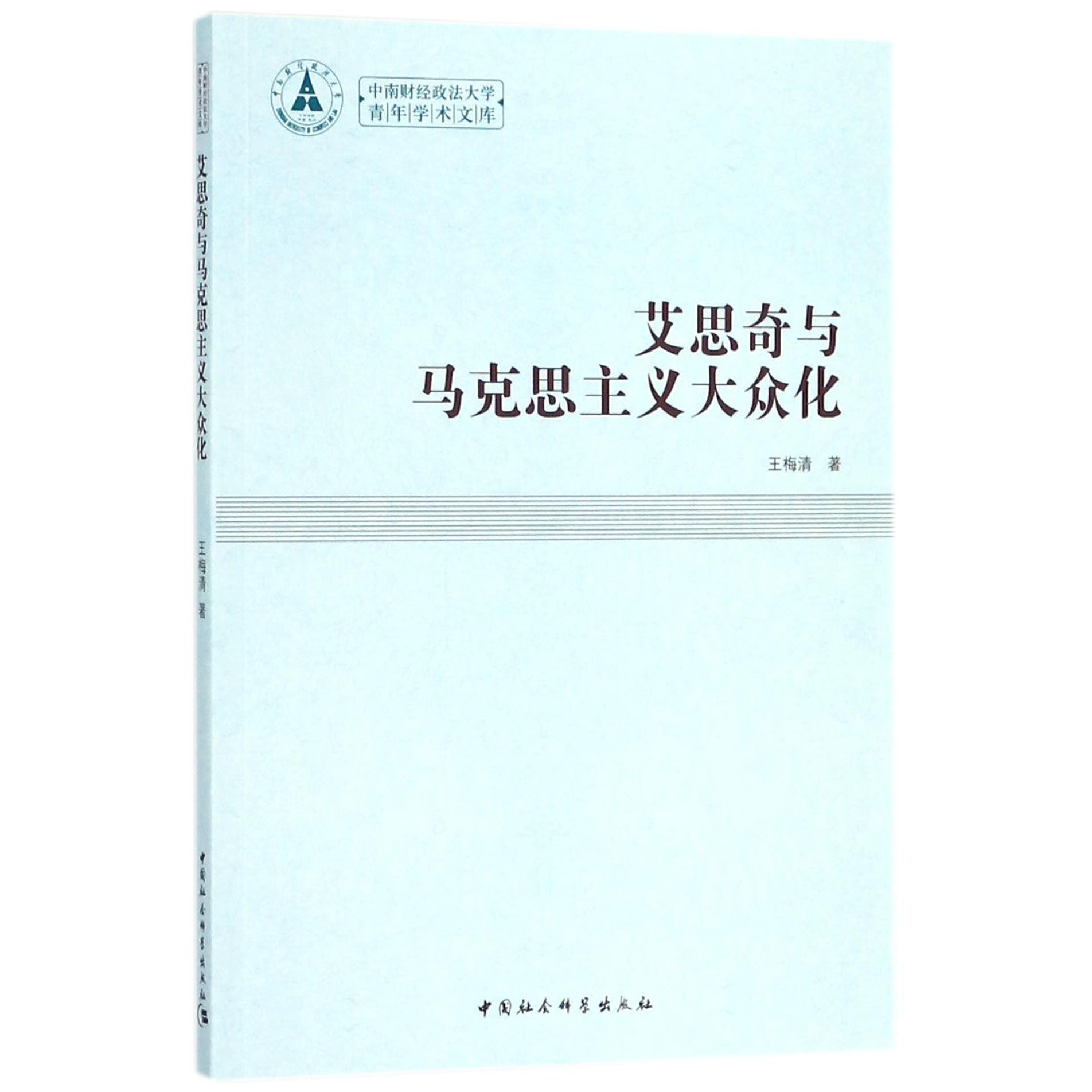 艾思奇与马克思主义大众化/中南财经政法大学青年学术文库