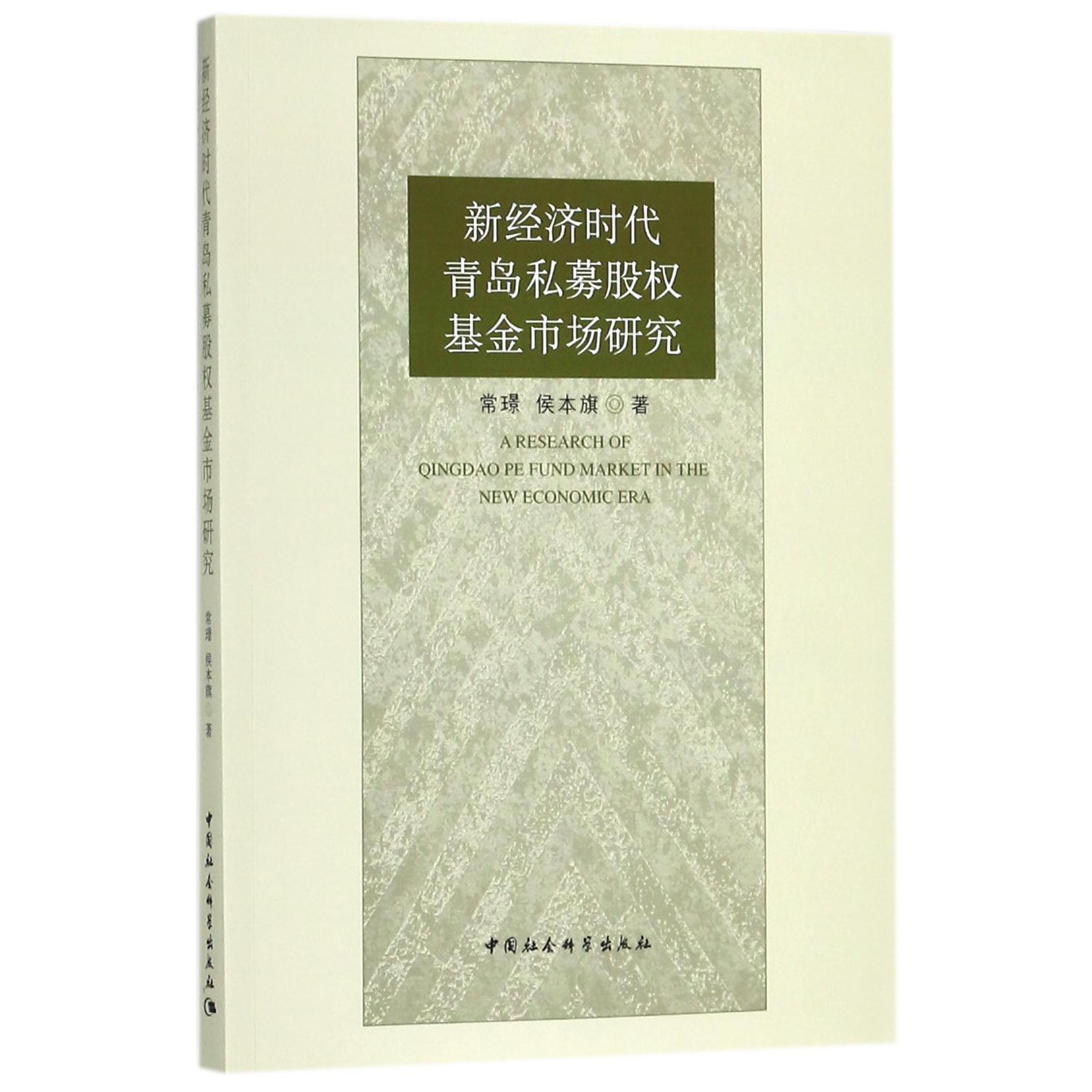 新经济时代青岛私募股权基金市场研究