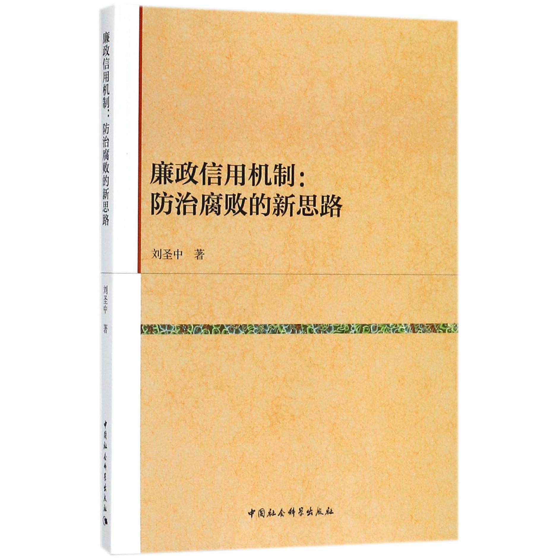 廉政信用机制--防治腐败的新思路