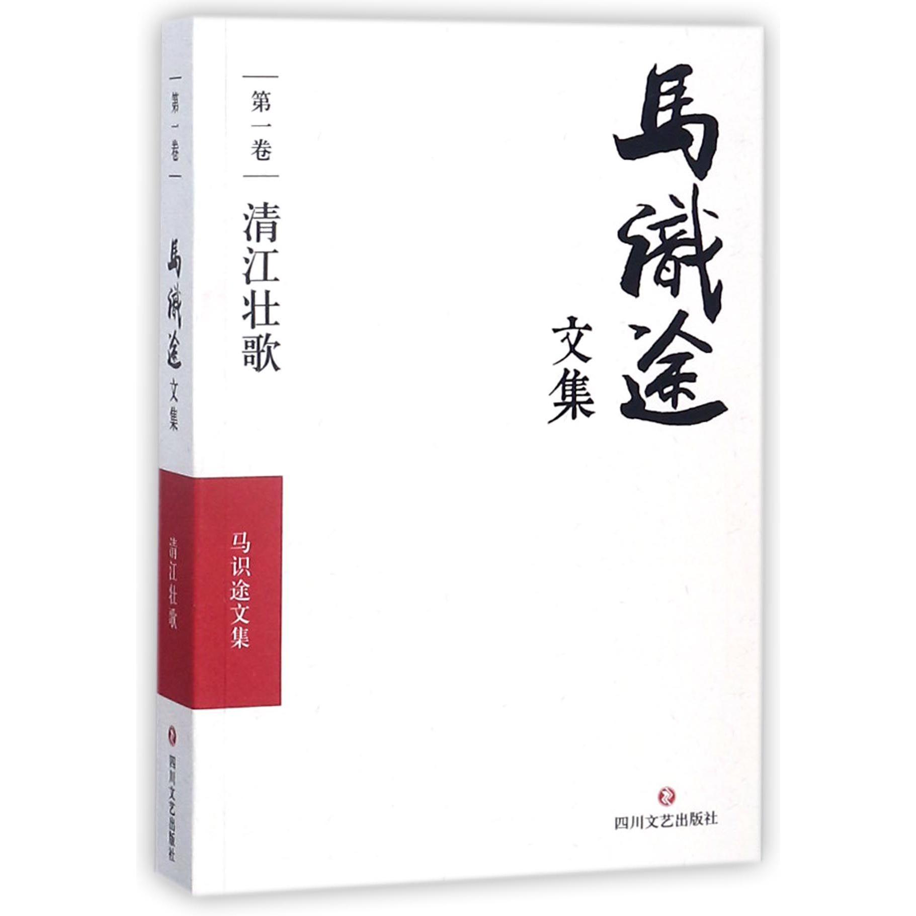 马识途文集(第1卷清江壮歌)