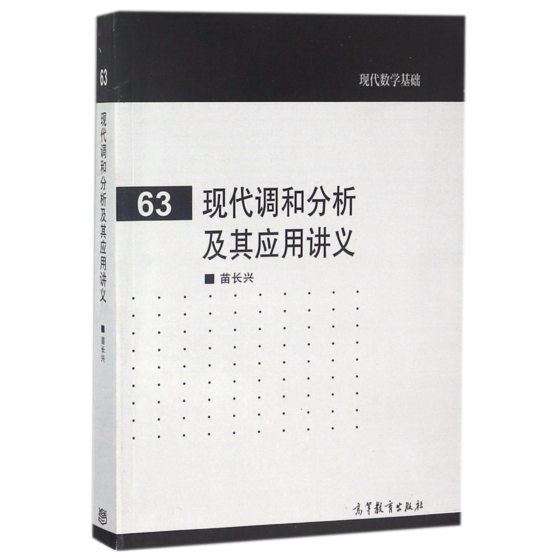 现代调和分析及其应用讲义/现代数学基础
