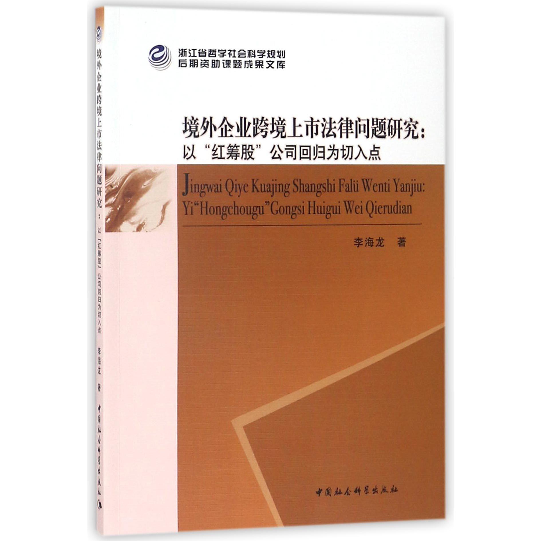 境外企业跨境上市法律问题研究--以红筹股公司回归为切入点