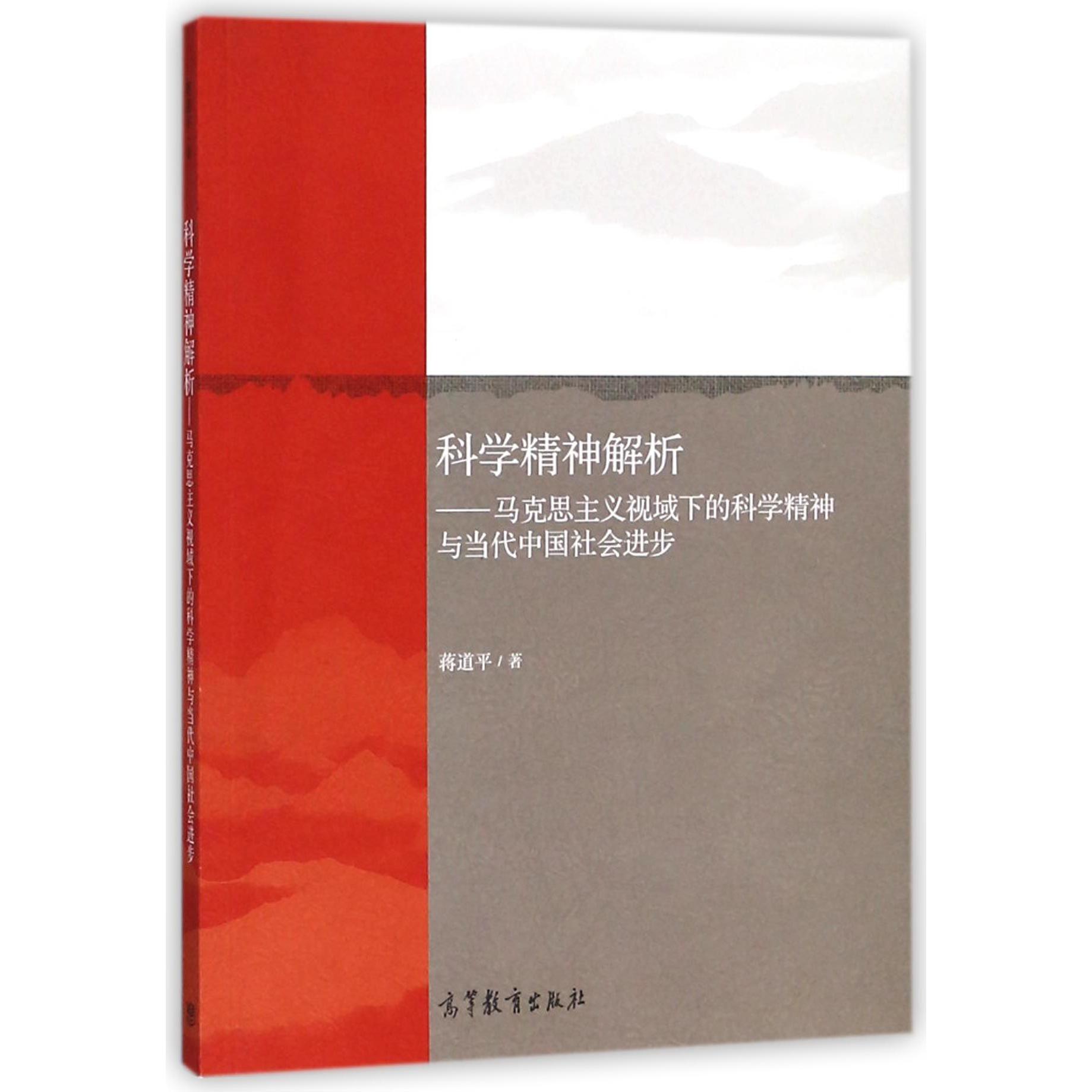 科学精神解析--马克思主义视域下的科学精神与当代中国社会进步