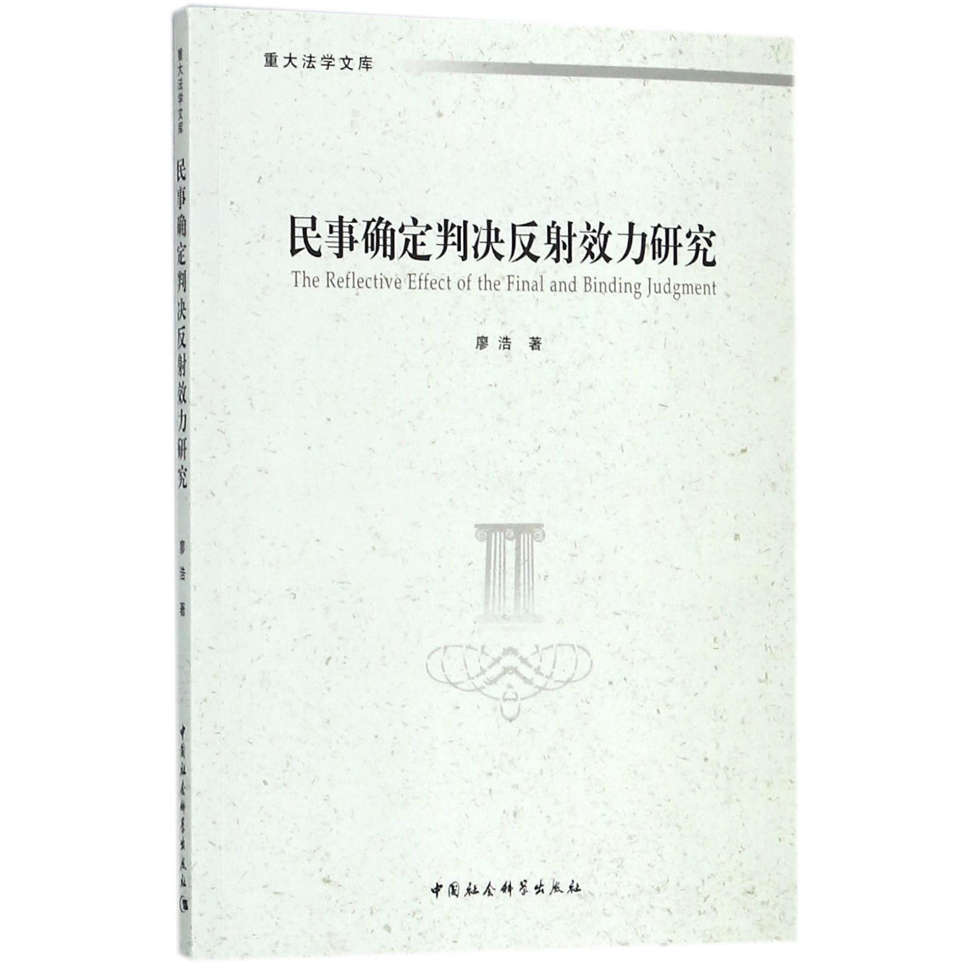 民事确定判决反射效力研究/重大法学文库