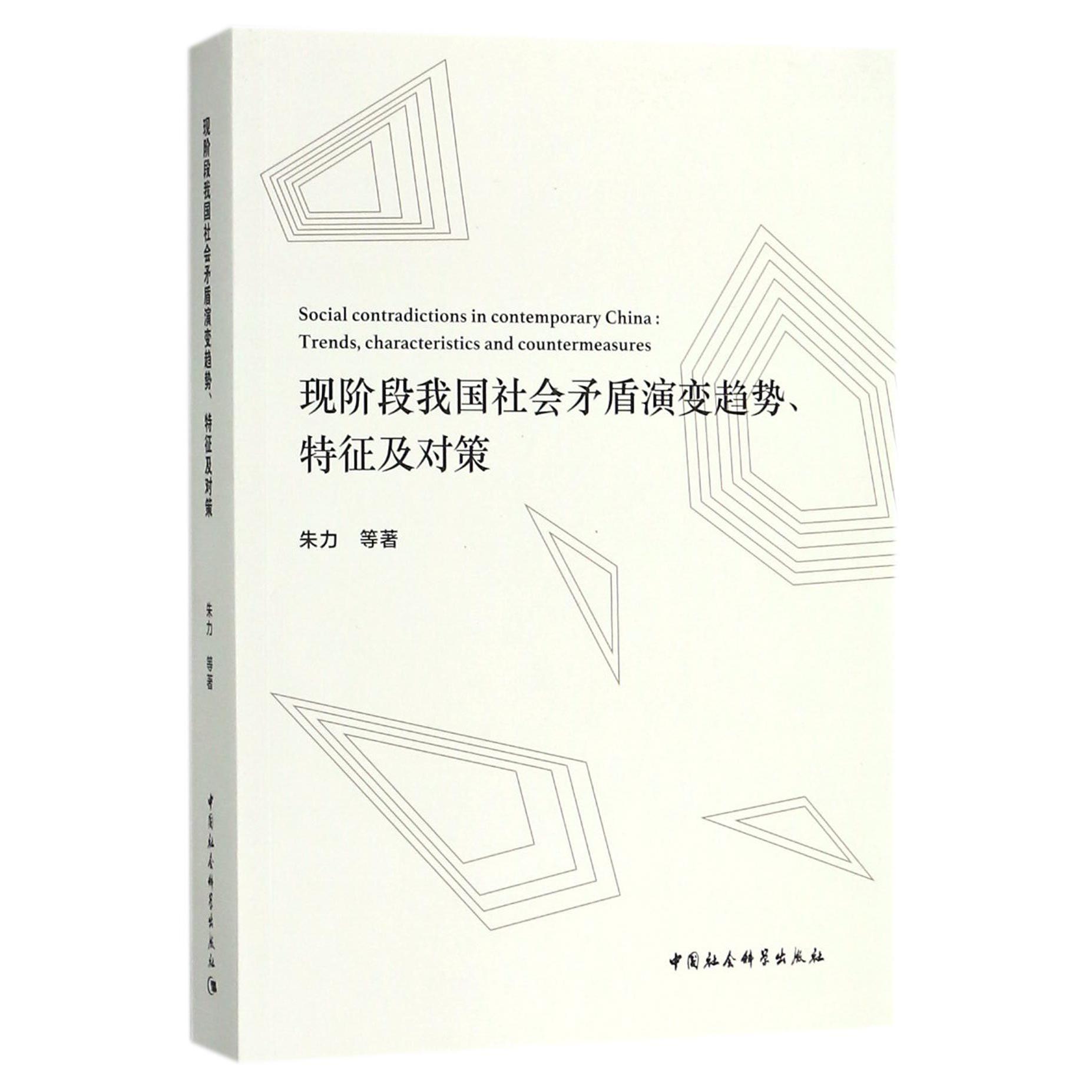 现阶段我国社会矛盾演变趋势特征及对策