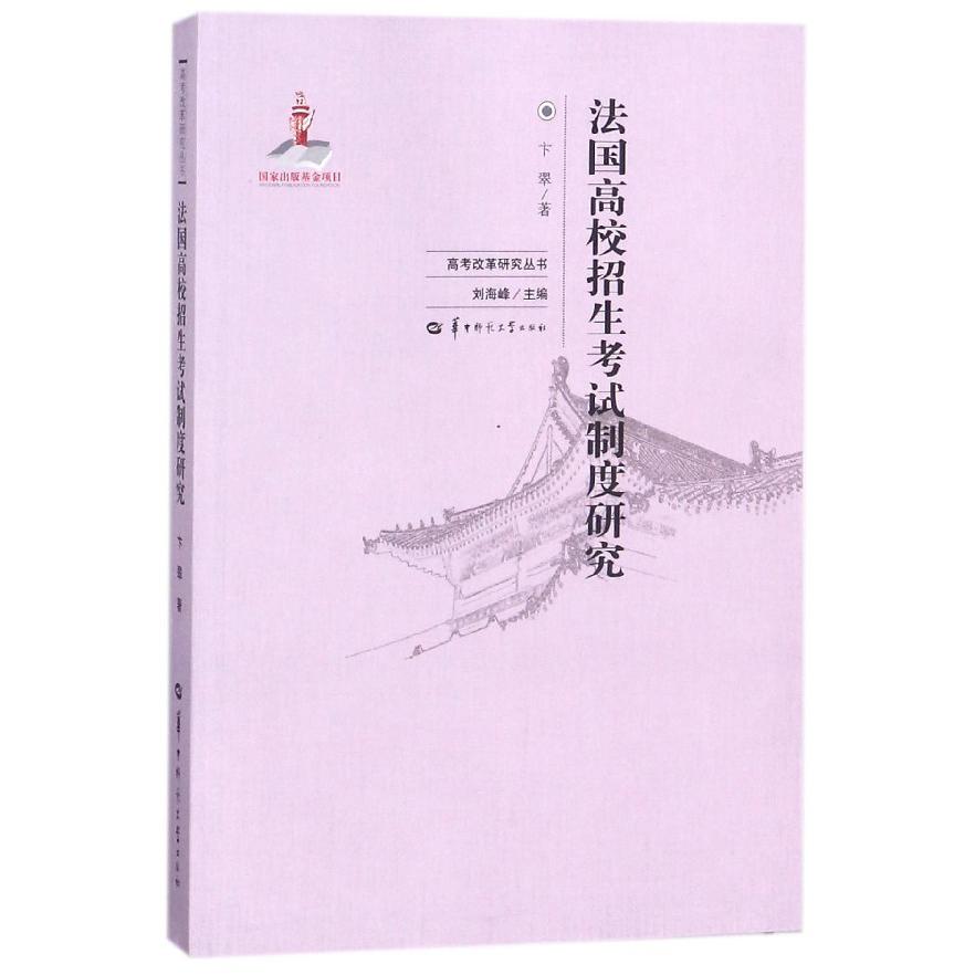 法国高校招生考试制度研究/高考改革研究丛书