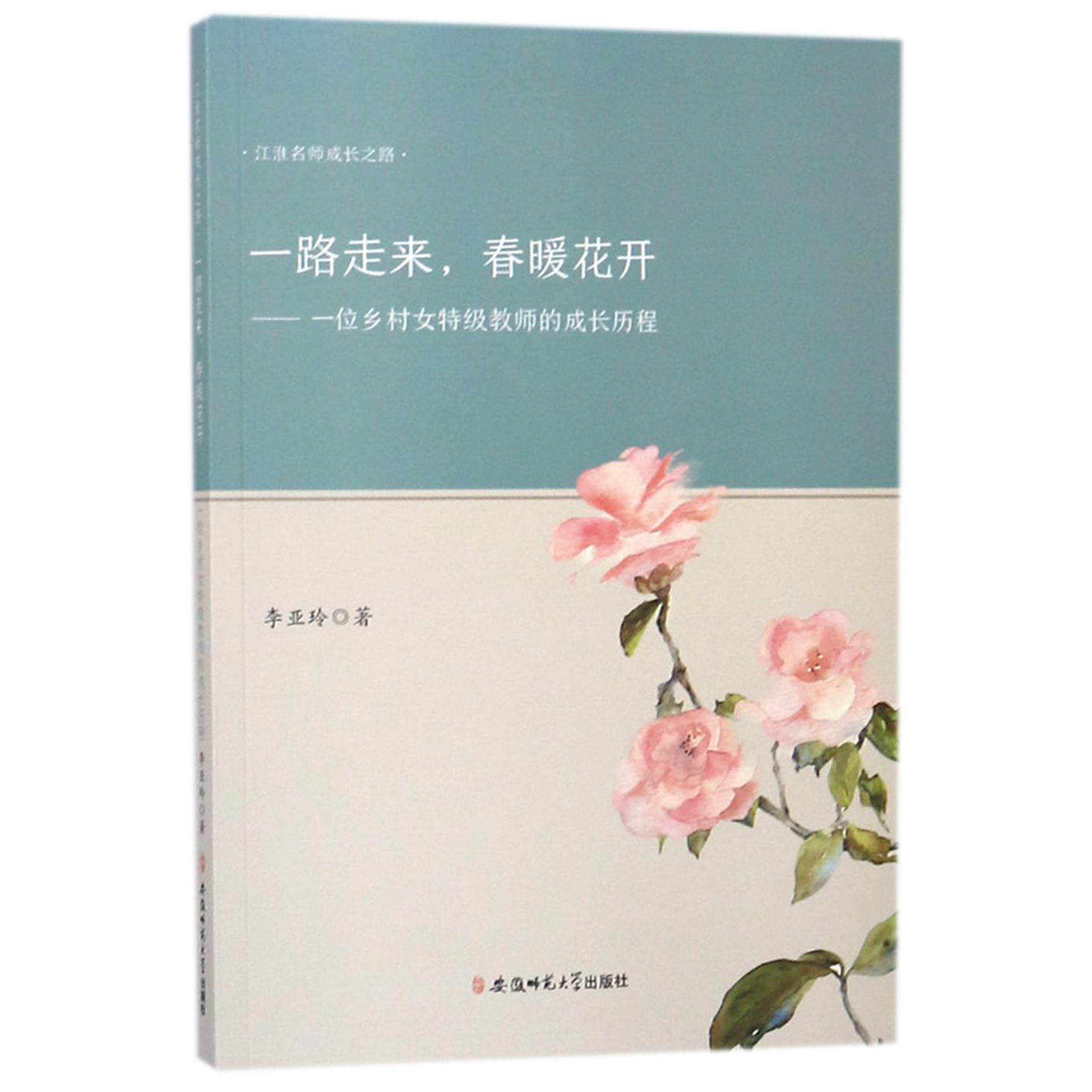 一路走来春暖花开--一位乡村女特级教师的成长历程/江淮名师成长之路