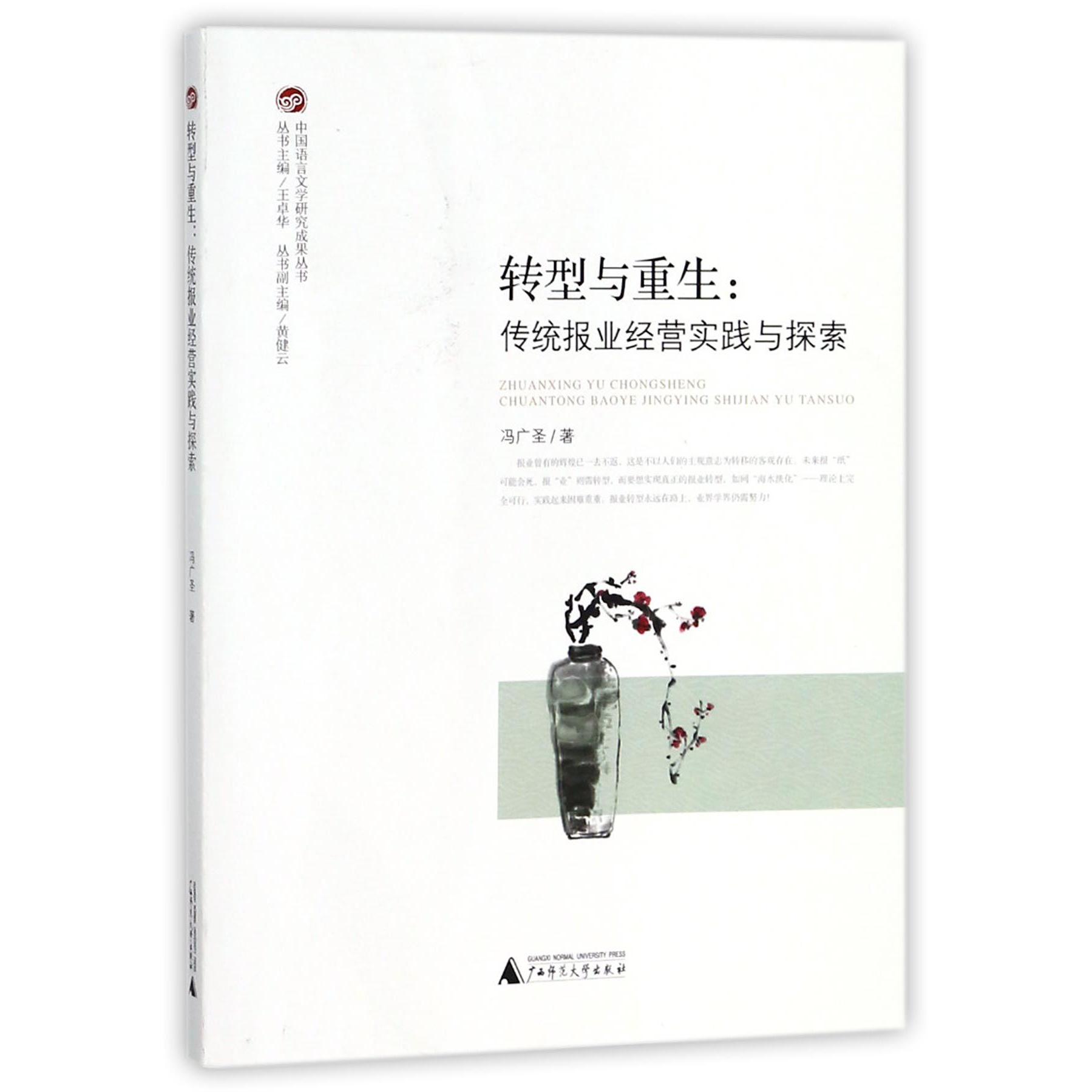 转型与重生--传统报业经营实践与探索/中国语言文学研究成果丛书