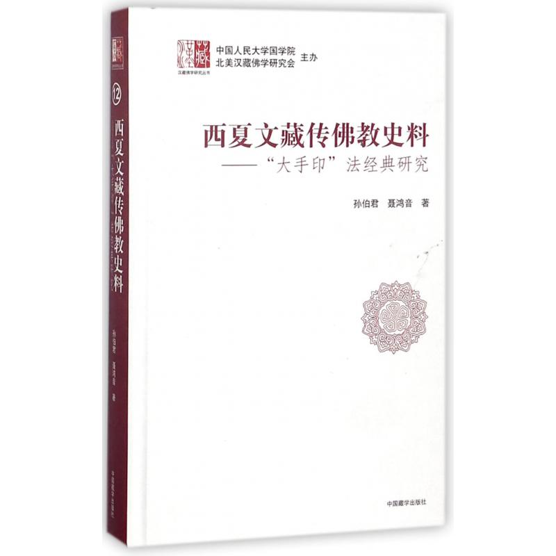 西夏文藏传佛教史料--大手印法经典研究（精）/汉藏佛学研究丛书