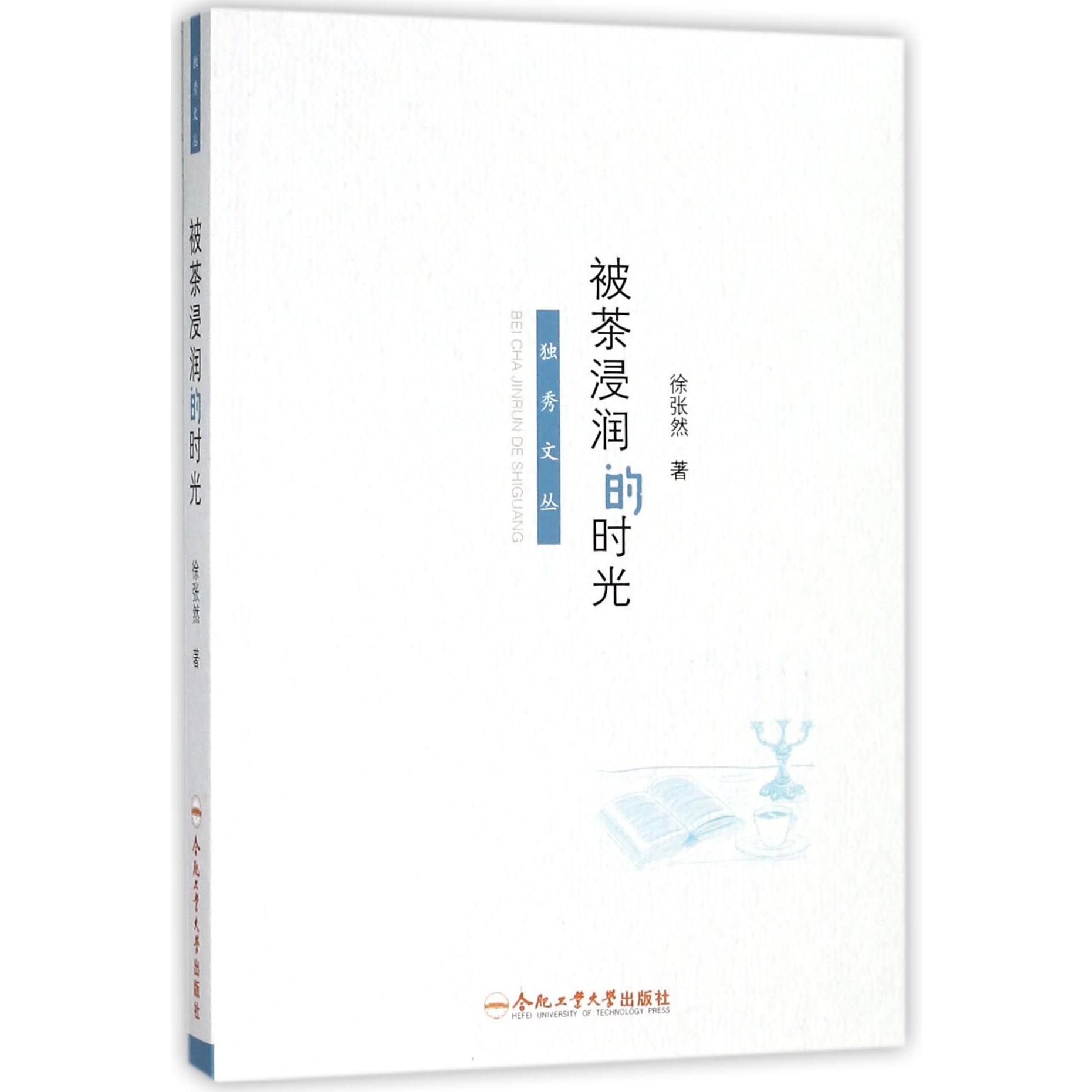 被茶浸润的时光/独秀文丛