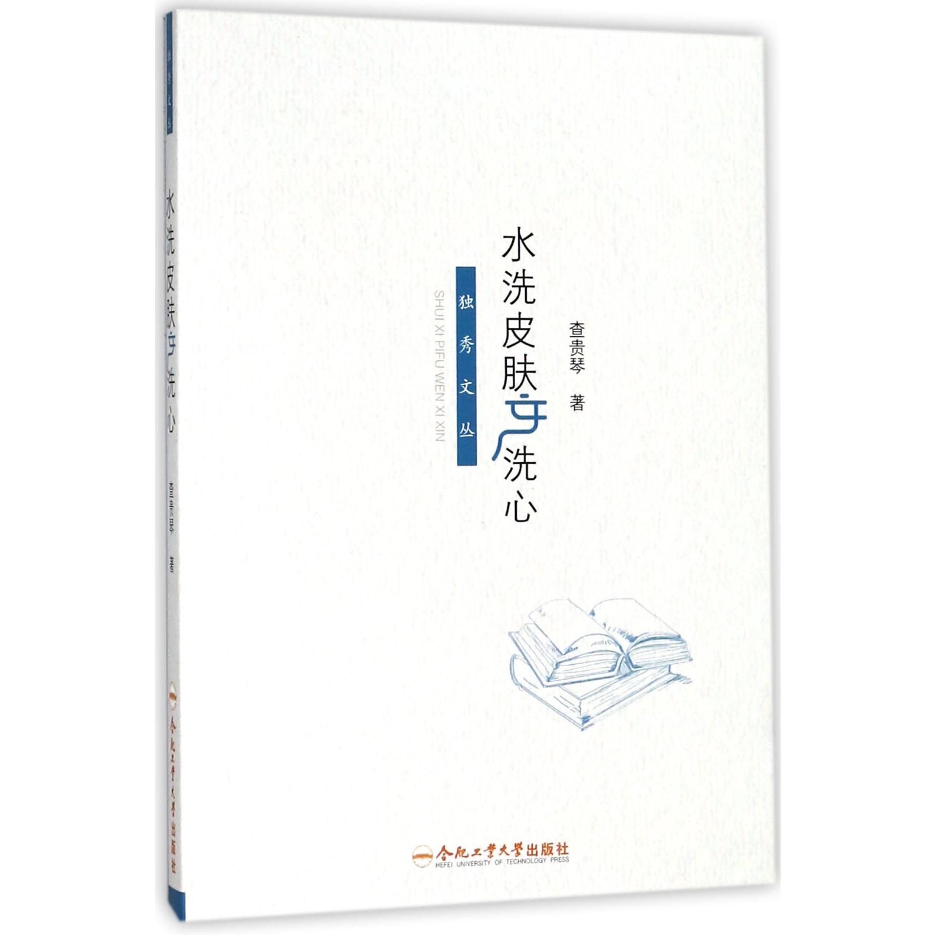 水洗皮肤文洗心/独秀文丛